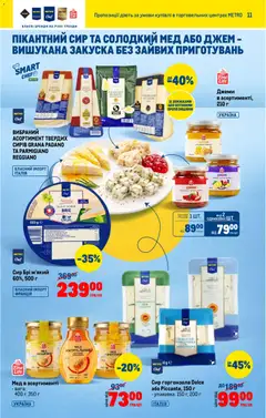 Metro акції дійснийкції з 18.02.2026 | Сторінка: 11 | Товари: Сир, Мед, Джем