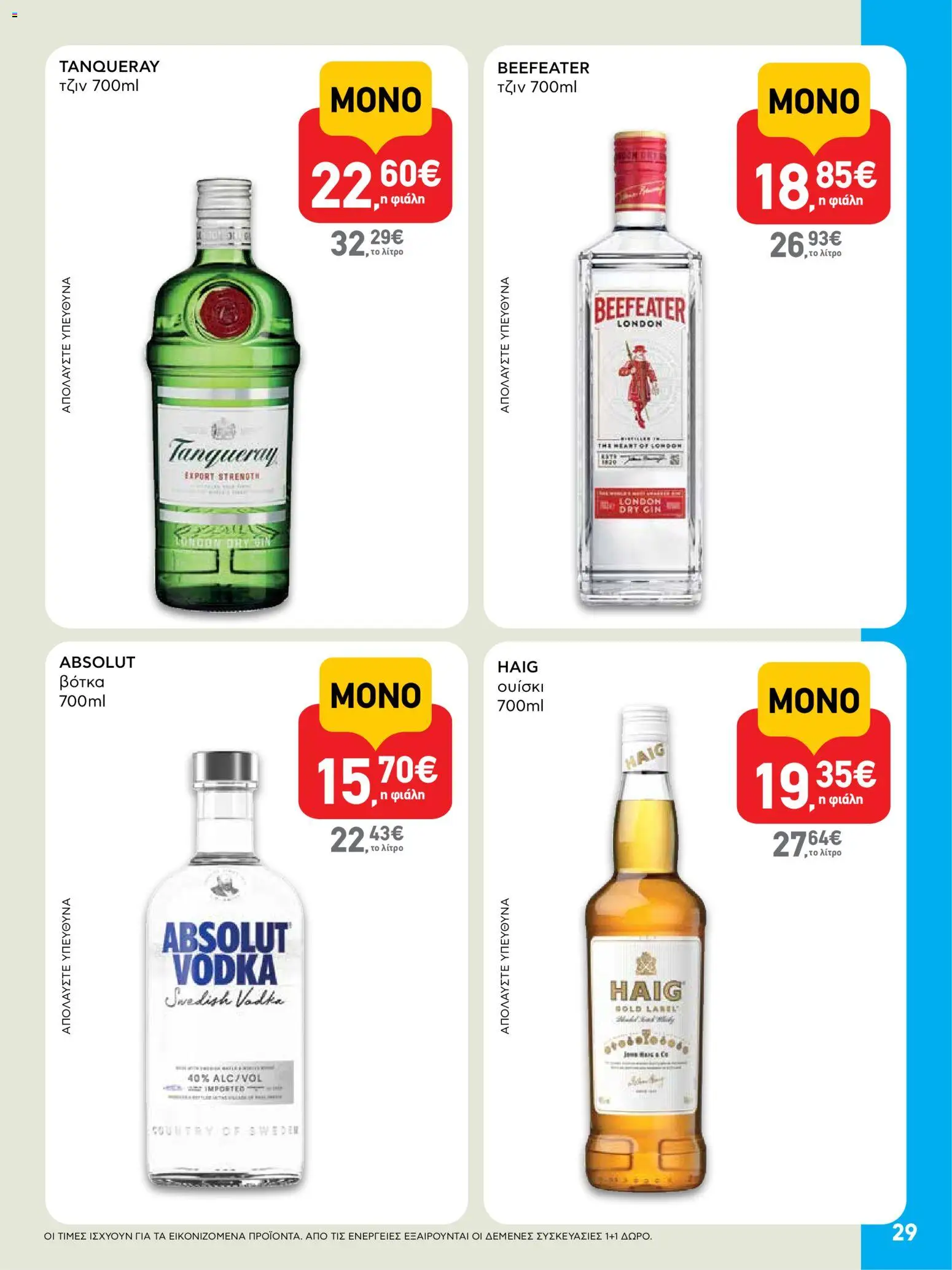  | Σελίδα: 29 | Προϊόντα: Τζιν, Βότκα, Ουίσκι