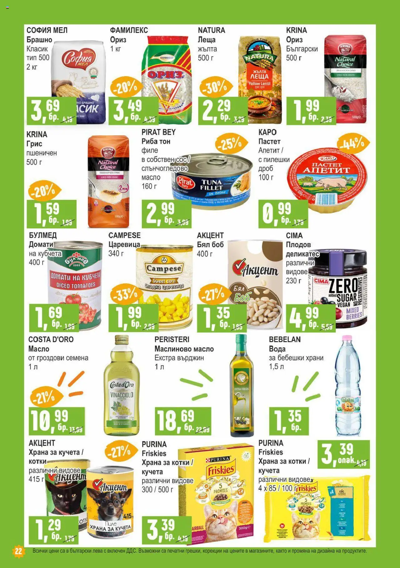  | Страница: 22 | Продукти: Риба, Вода, Домати, Храна за котки