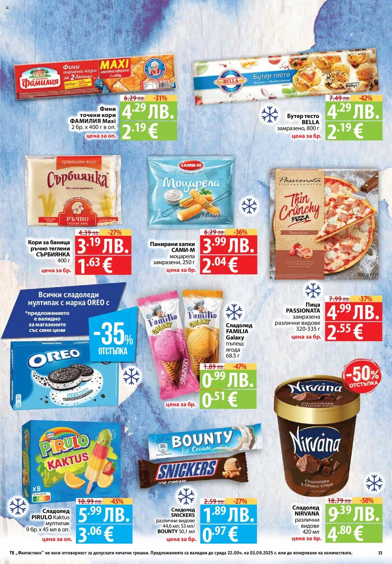  | Страница: 13 | Продукти: Сладолед, 7up, Моцарела, Тесто