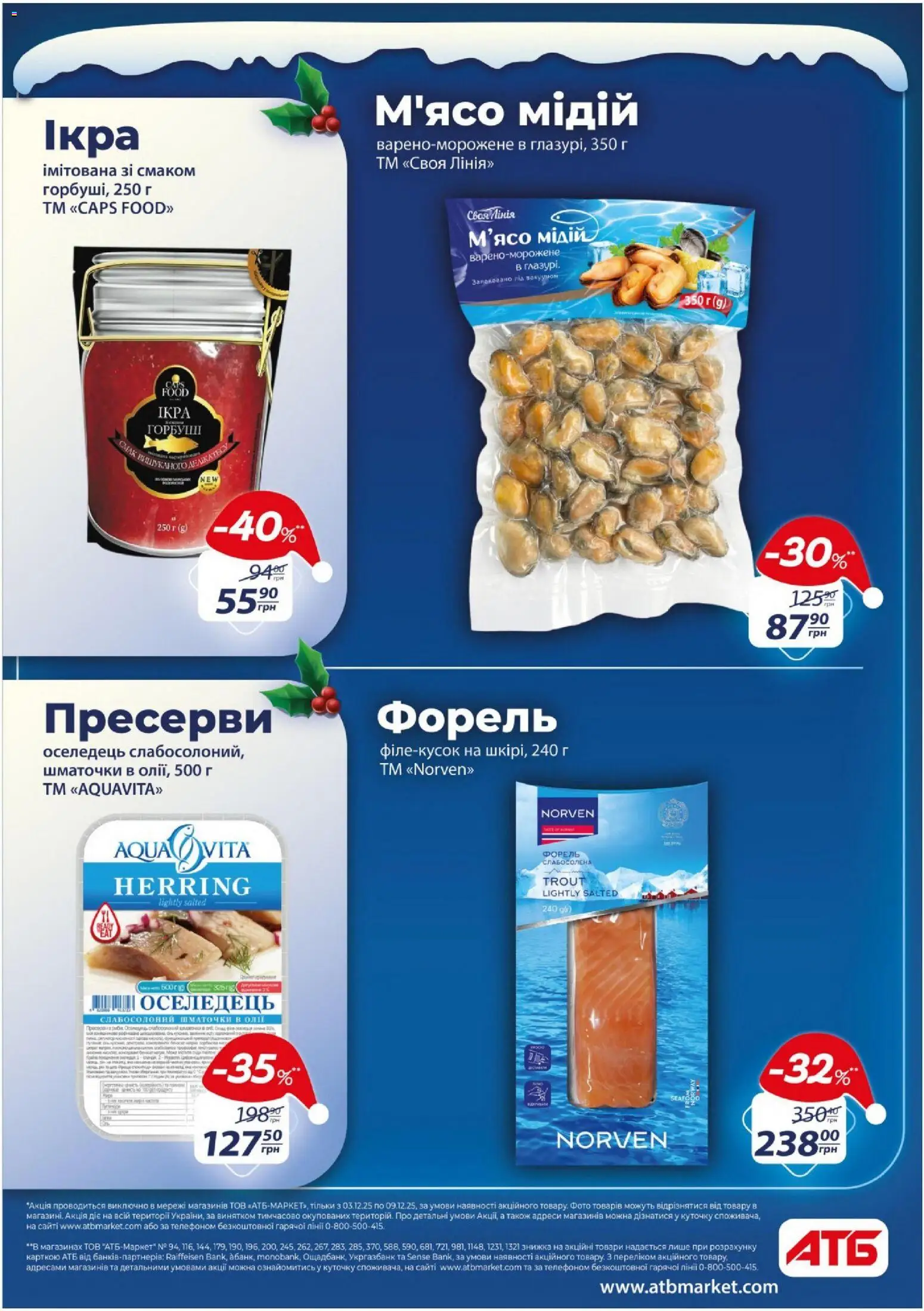 АТБ Kаталог - дійснийкції з 03.12.2025 | Сторінка: 24 | Товари: Оселедець, Ікра, Пресерви, Форель