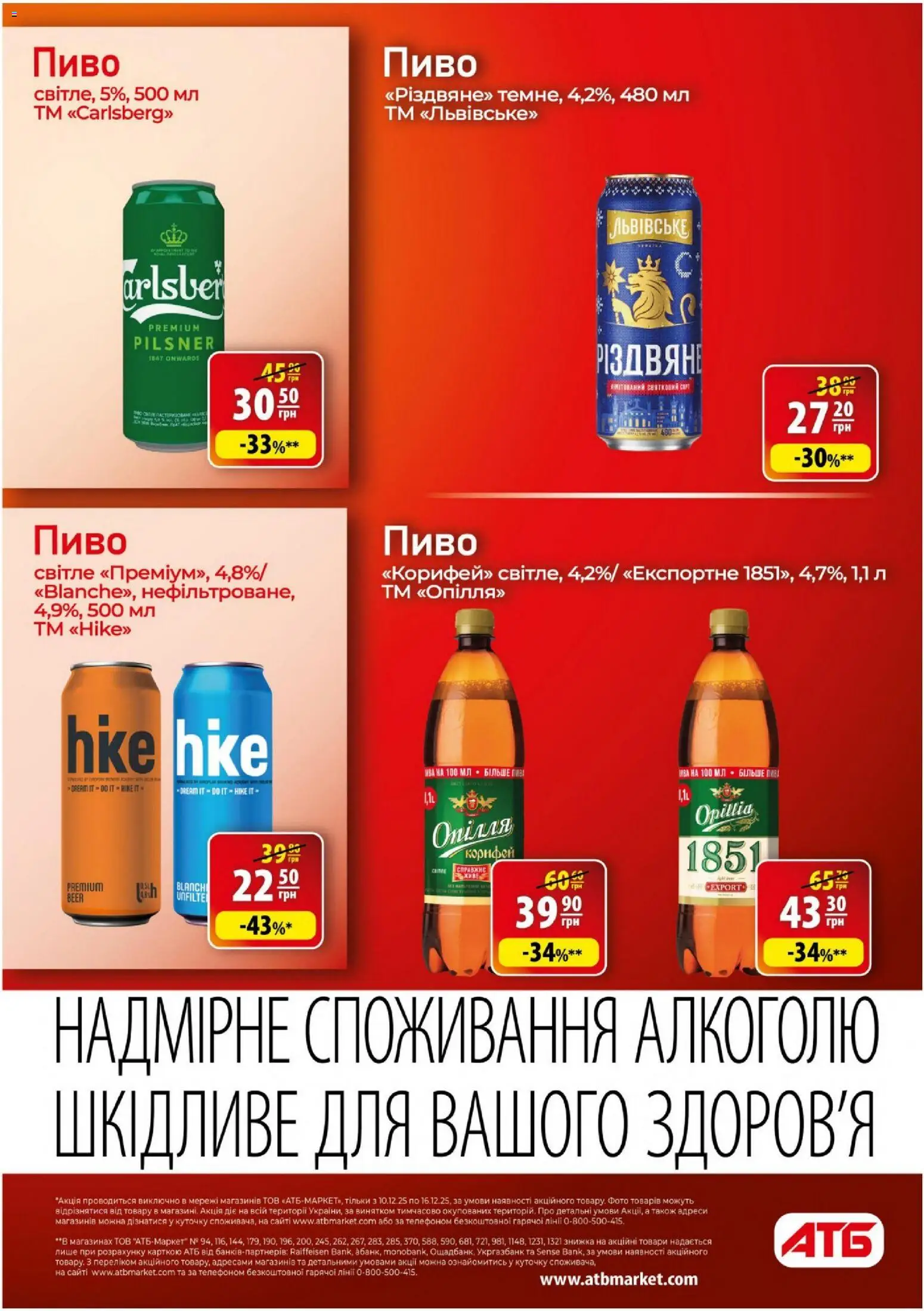 АТБ Kаталог - дійснийкції з 10.12.2025 | Сторінка: 24 | Товари: Пиво