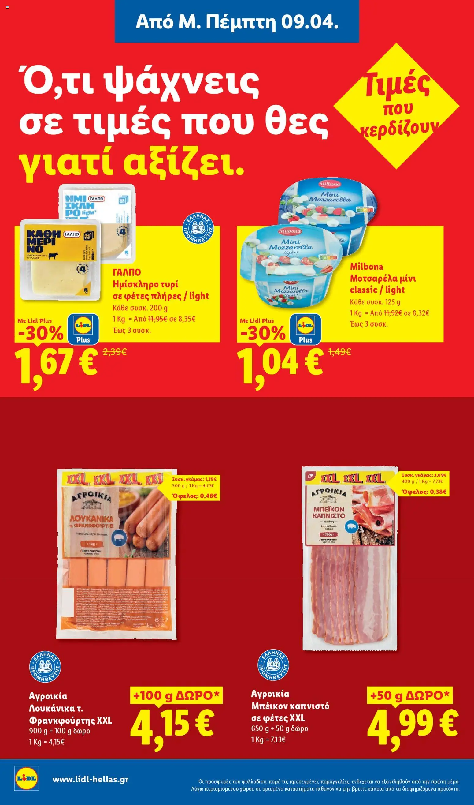  | Σελίδα: 12 | Προϊόντα: Τυρί, Μοτσαρέλα