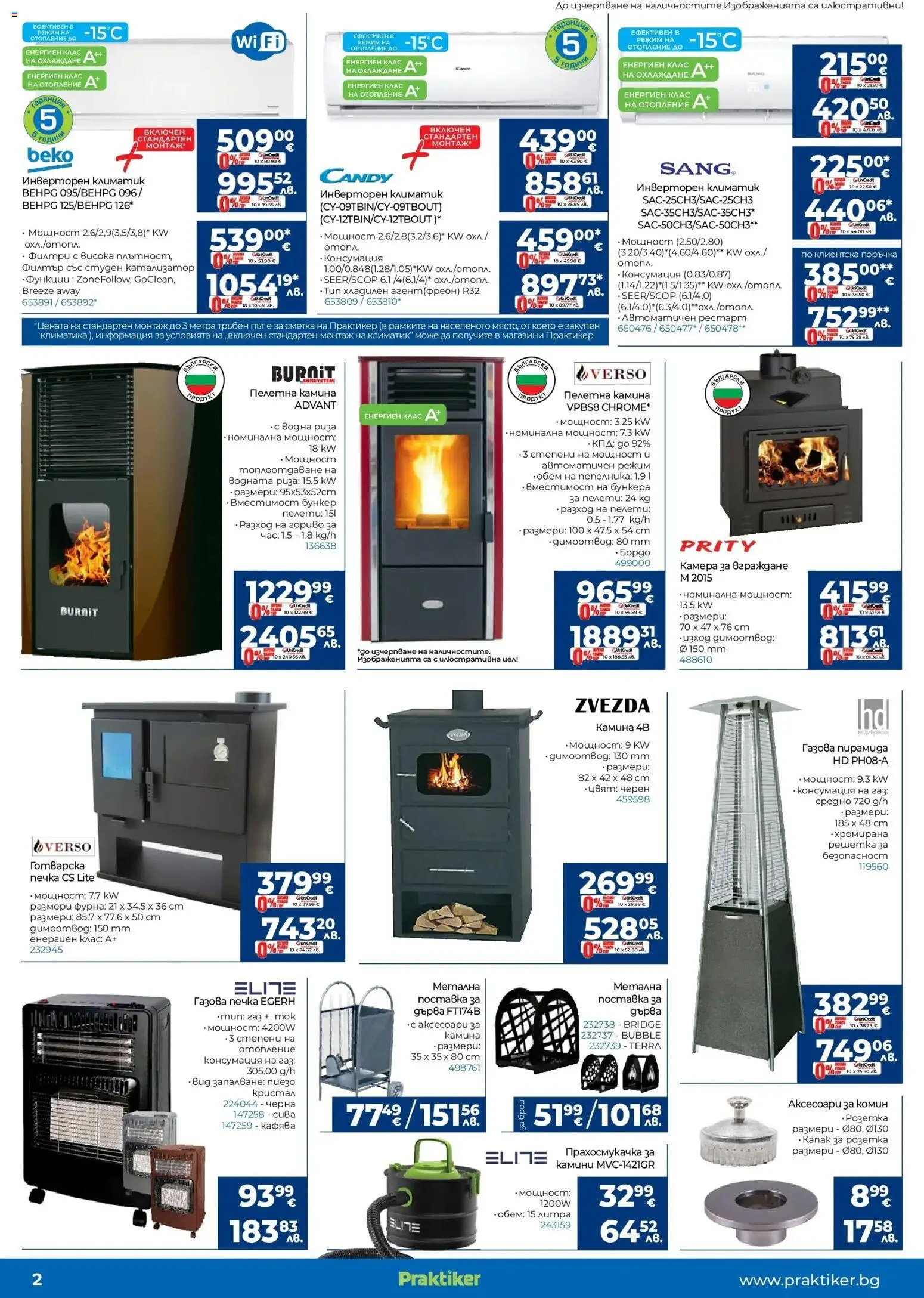 {H1} | Страница: 2 | Продукти: Камера, Фурна, Климатик, Прахосмукачка