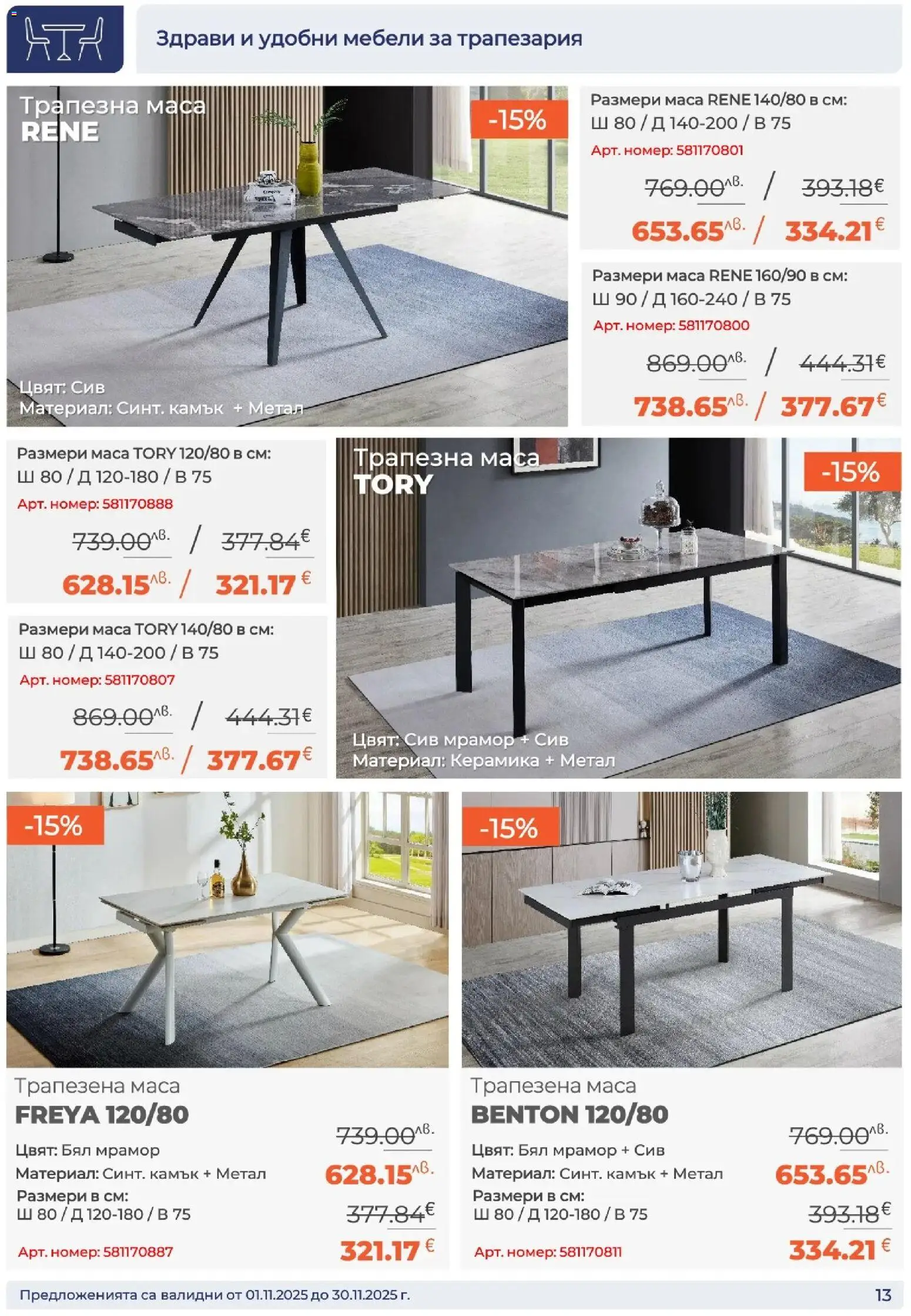 {H1} | Страница: 13 | Продукти: Маса