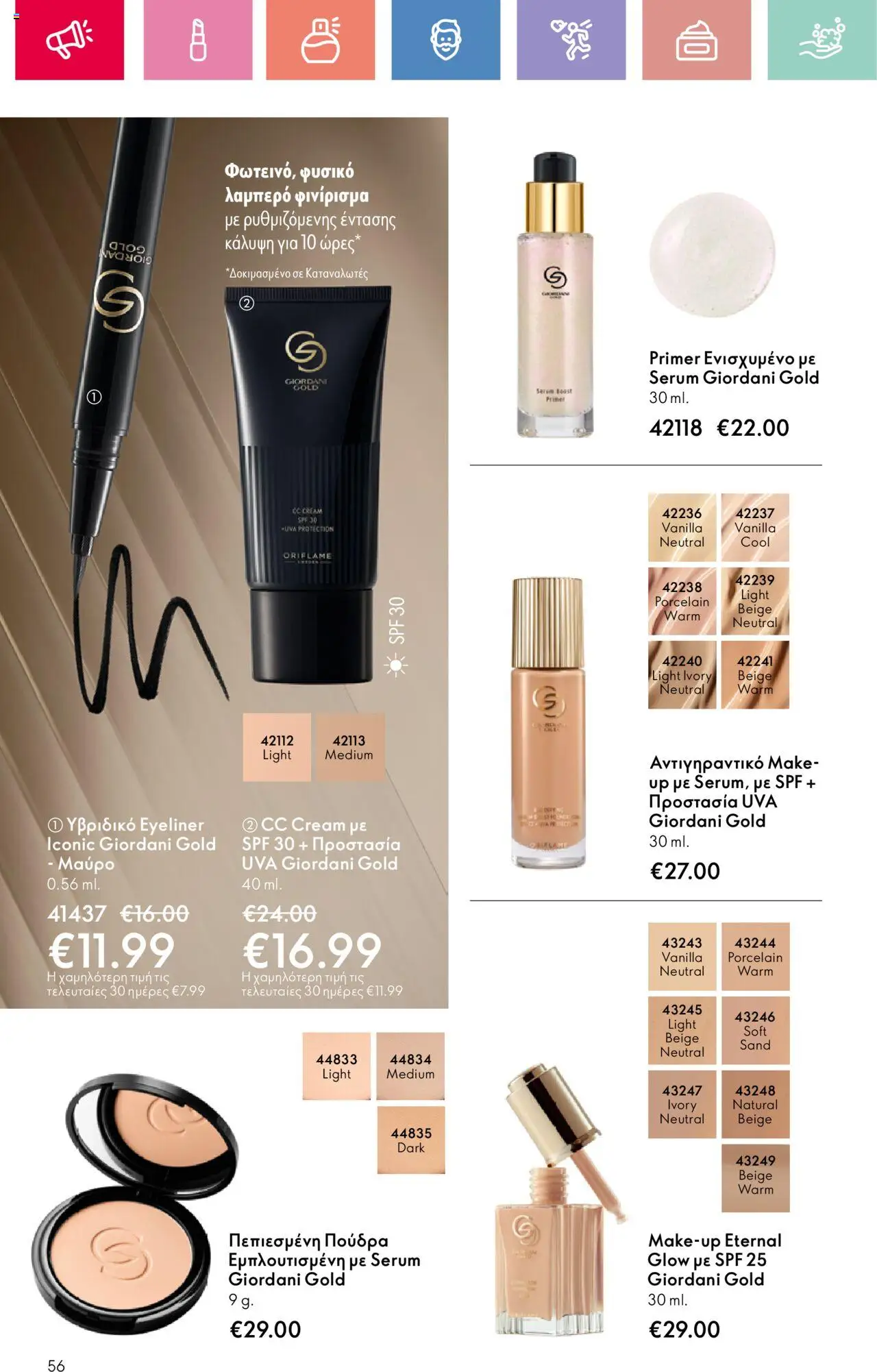  | Σελίδα: 56 | Προϊόντα: Πούδρα, Eyeliner