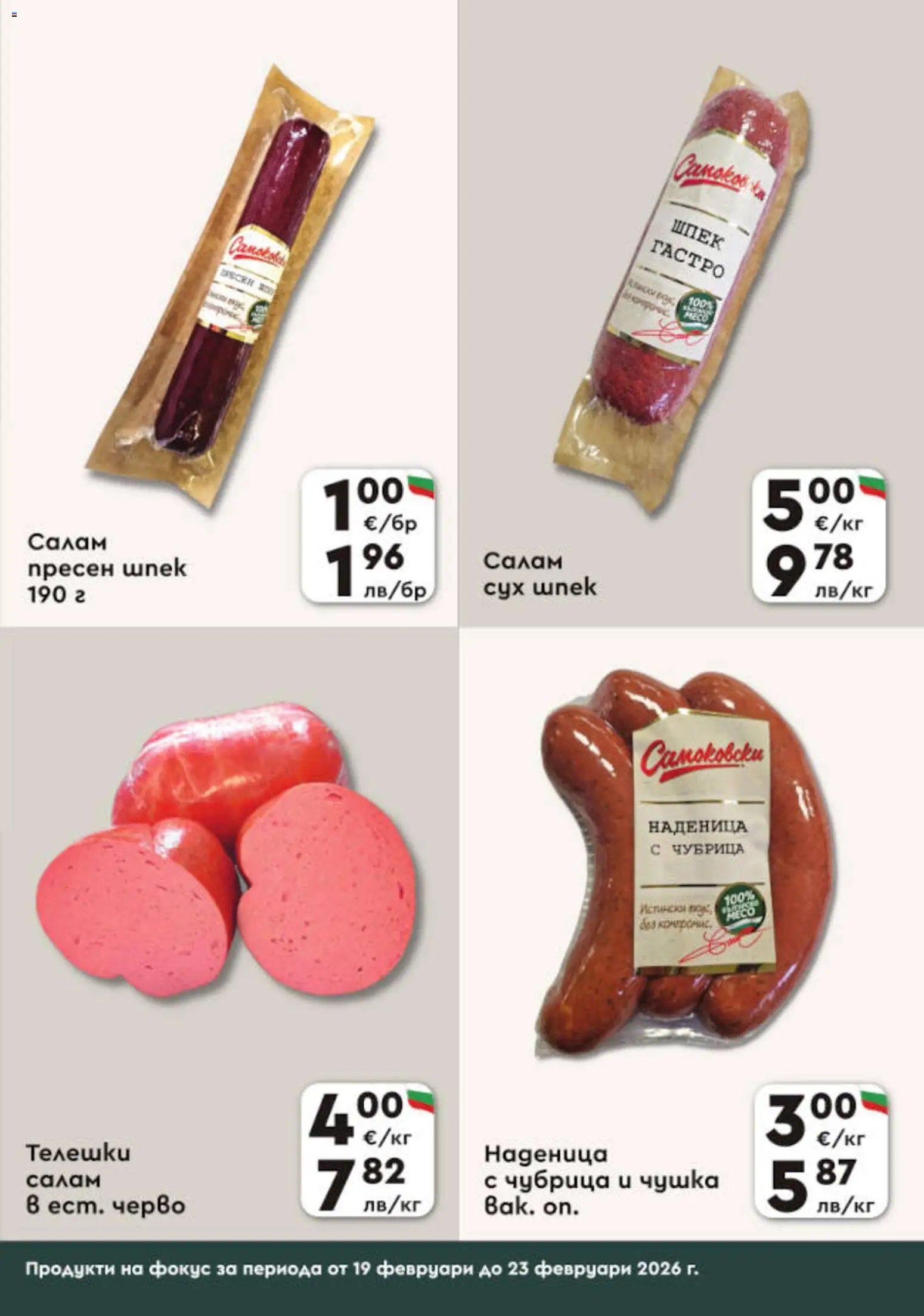 {H1} | Страница: 3 | Продукти: Салам, Наденица, Чубрица