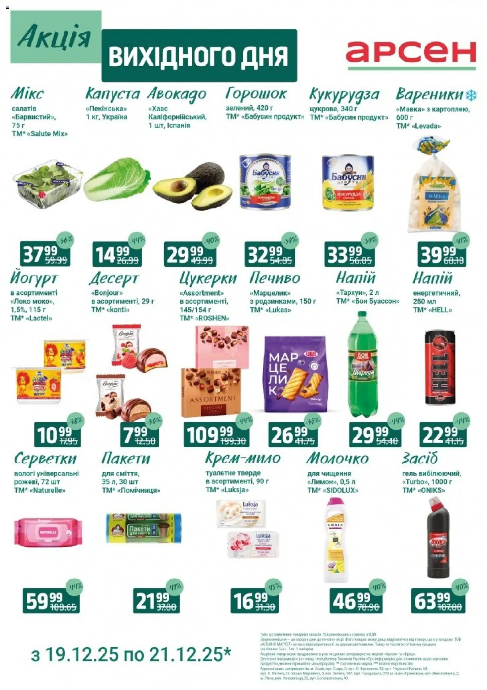 Арсен Kаталог - дійснийкції з 19.12.2025 | Сторінка: 4 | Товари: Авокадо, Капуста, Кукурудза, Вареники