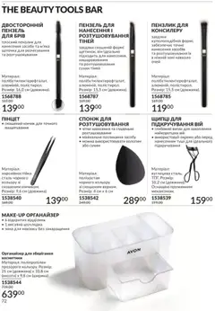 AVON Kаталог - дійснийкції з 01.08.2025 | Сторінка: 72 | Товари: Органайзер, Спонж, Пензлик