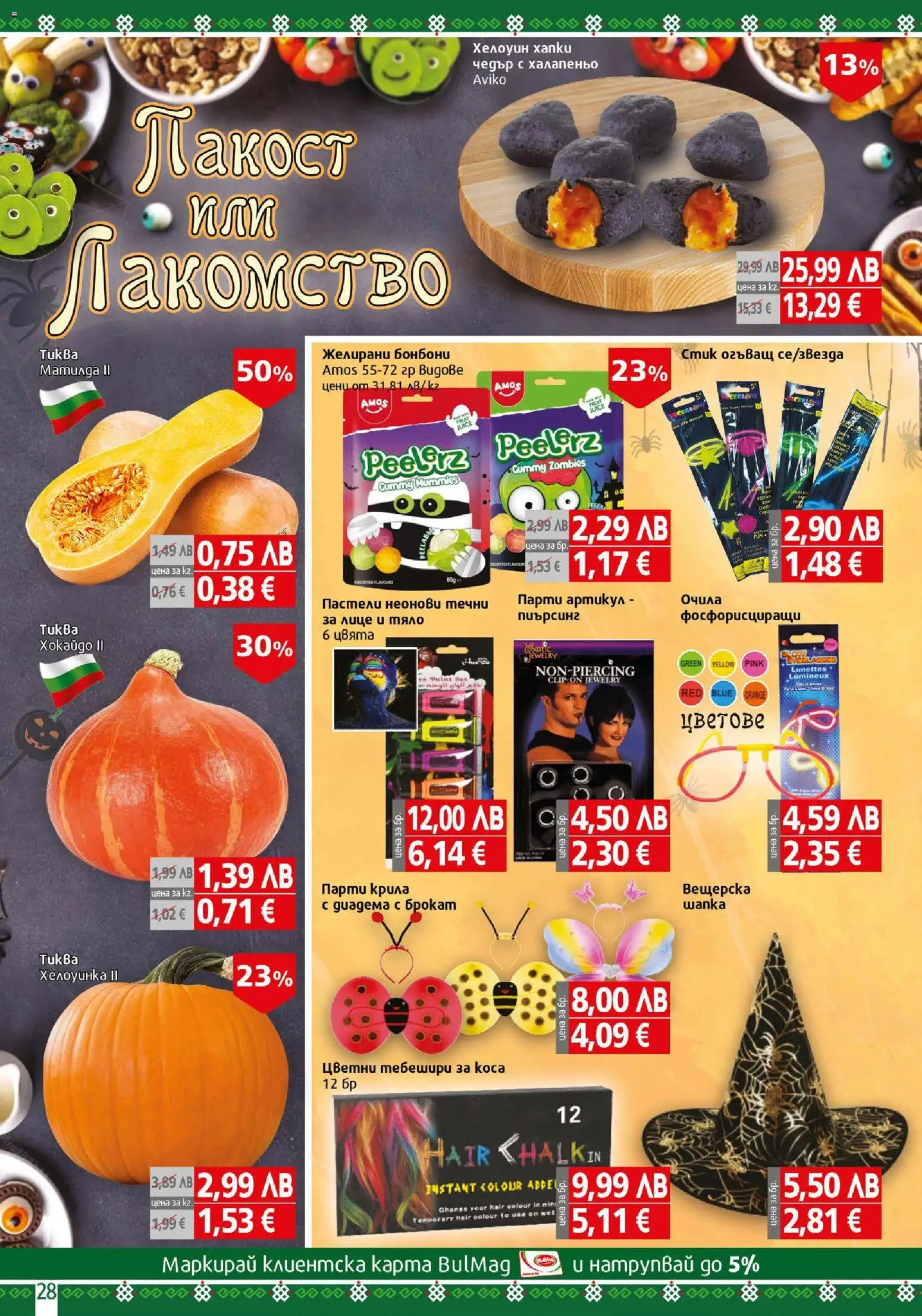 {H1} | Страница: 28 | Продукти: Бонбони, Очила, Желирани бонбони, Диадема
