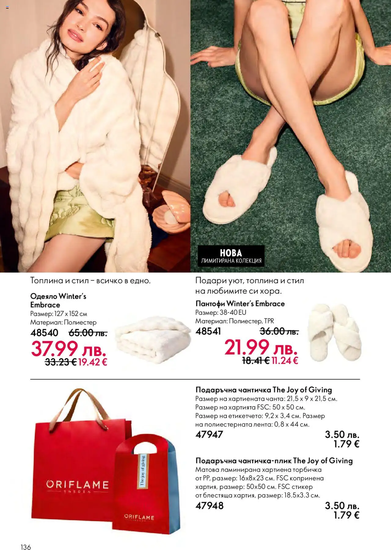 {H1} | Страница: 136 | Продукти: Пантофи, Чанта, Одеяло