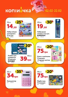 Копійочка акції дійснийкції з 02.02.2026 | Сторінка: 12 | Товари: Фарба, Альбом, Калькулятор