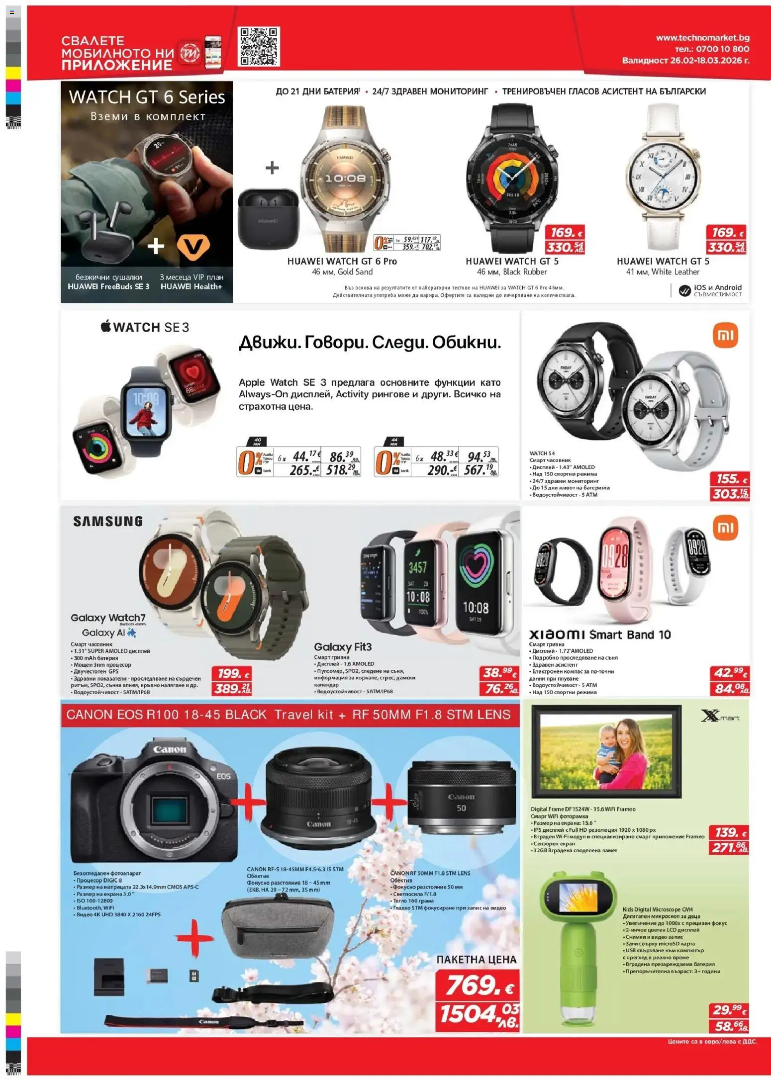 {H1} | Страница: 6 | Продукти: Часовник, Фотоапарат, Тегло, Батерия