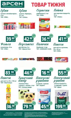 Арсен акції дійснийкції з 11.03.2026 | Сторінка: 39 | Товари: Рушник, Плівка, Фольга, Палички