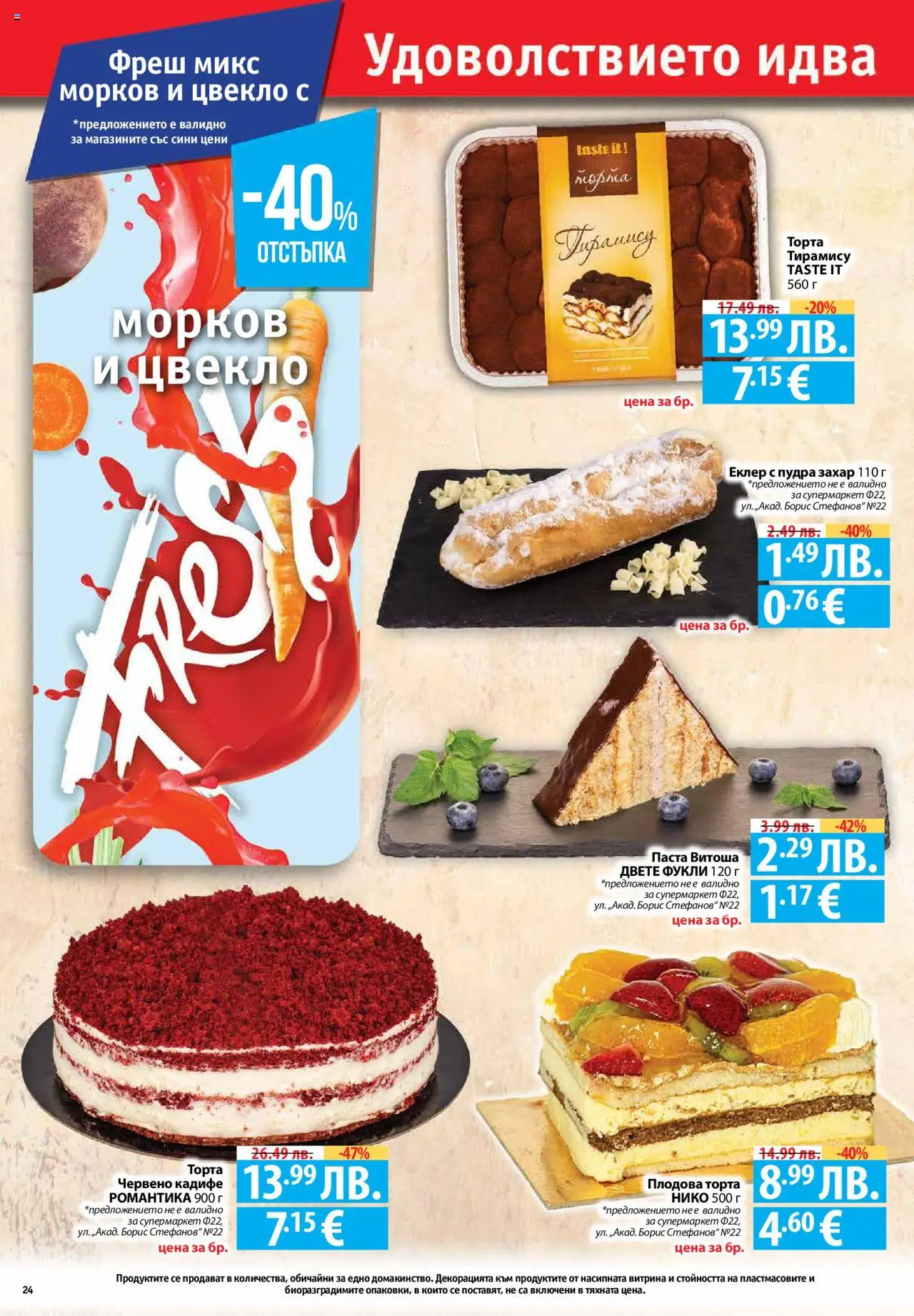  | Страница: 24 | Продукти: Морков, Цвекло, Паста, Торта