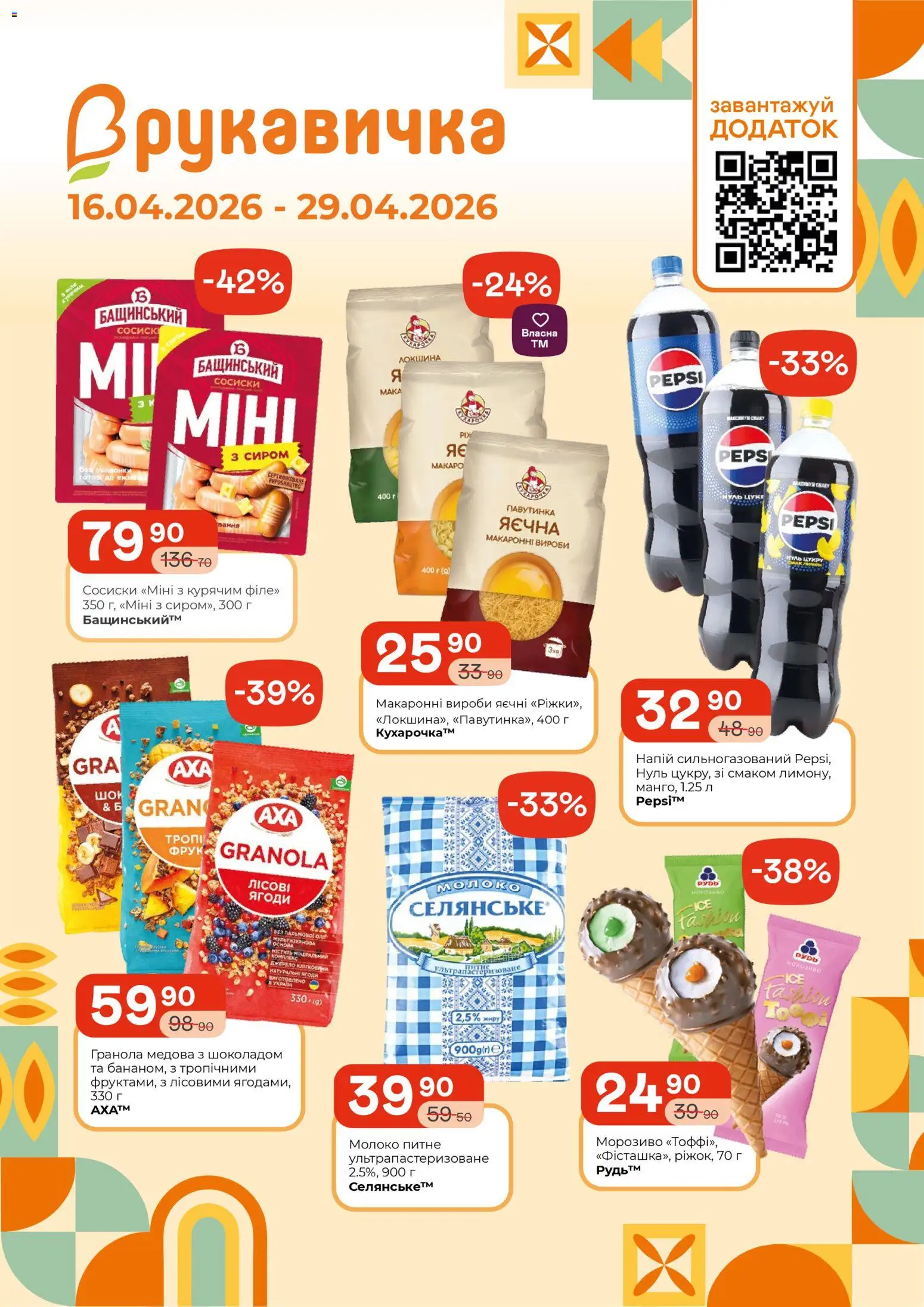 Рукавичка Kаталог - дійснийкції з 16.04.2026 | Сторінка: 1 | Товари: Локшина, Морозиво, Гранола, Сосиски