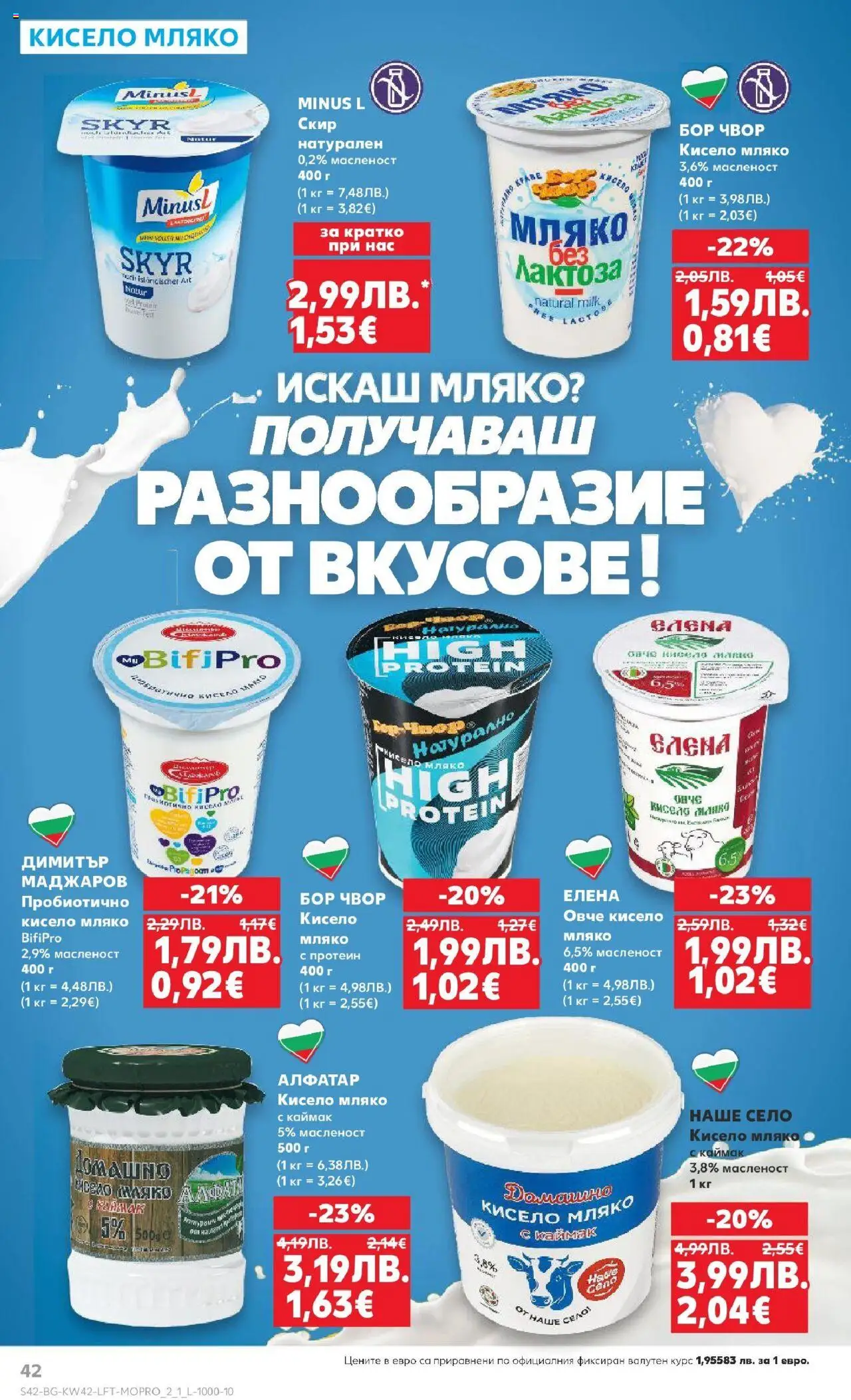 {H1} | Страница: 42 | Продукти: Кисело мляко, Овче, Мляко