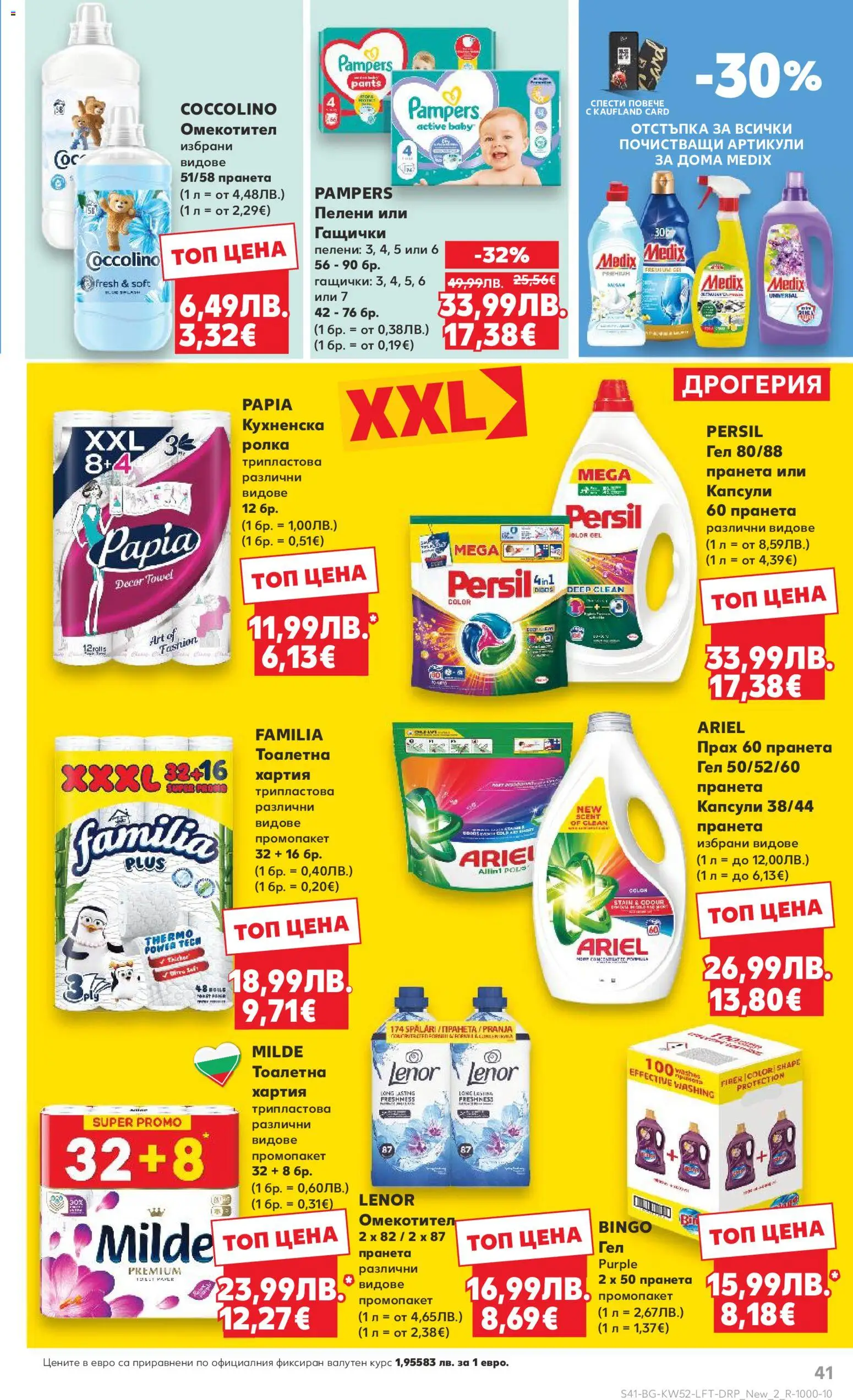 {H1} | Страница: 41 | Продукти: Омекотител, Пелени, Хартия, Прах