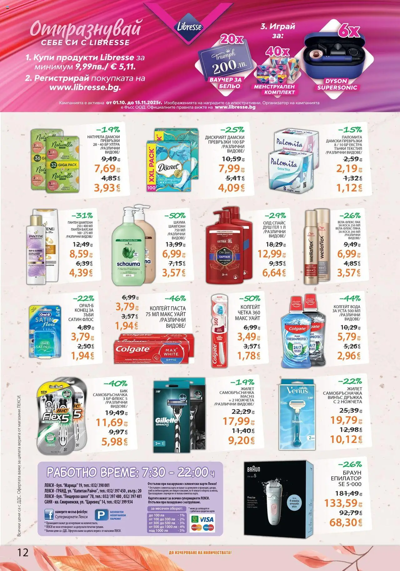 {H1} | Страница: 12 | Продукти: Лак, Вода за уста, Вода, Превръзки
