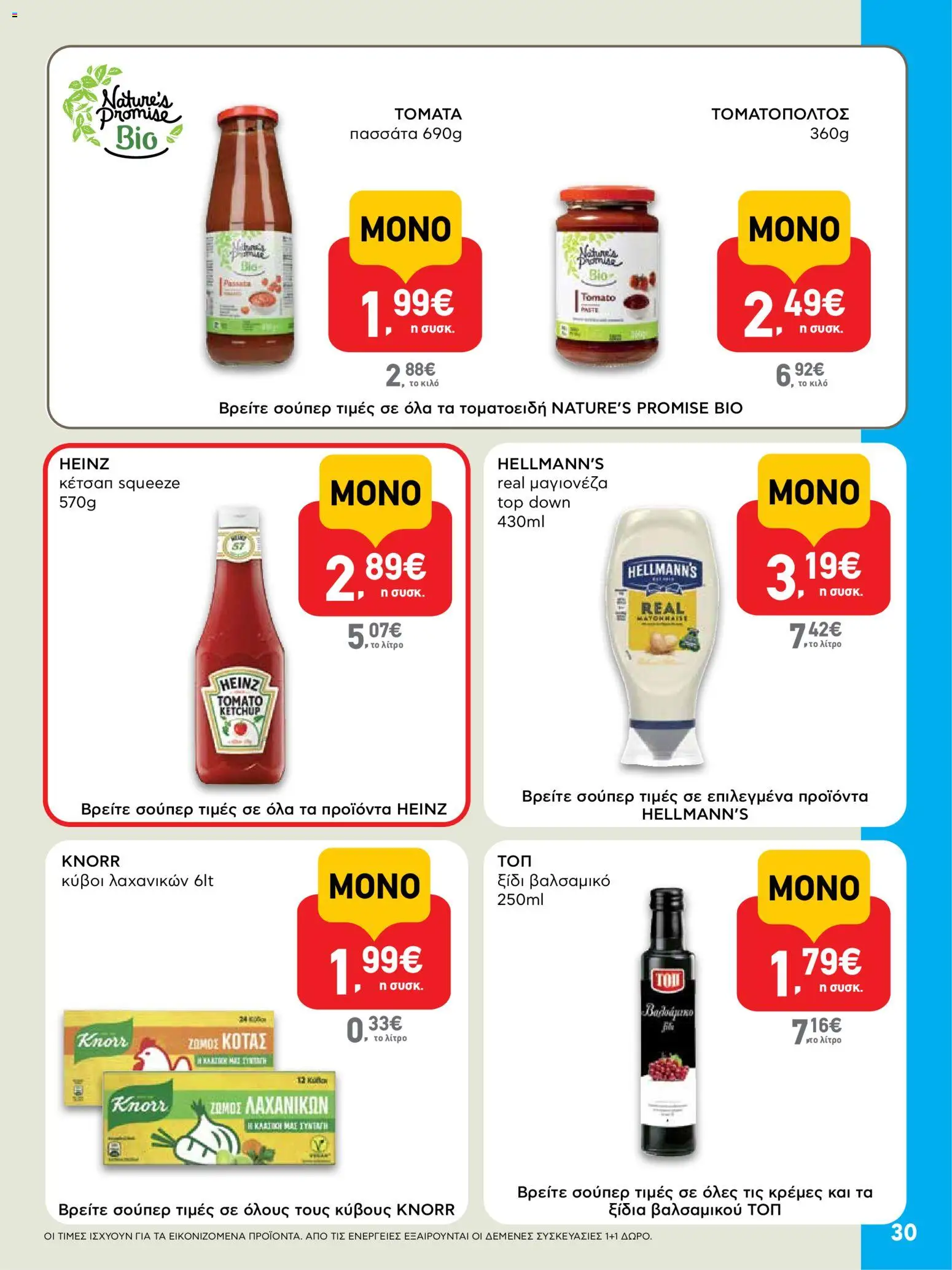  | Σελίδα: 30 | Προϊόντα: Κέτσαπ, Ξίδι, Μαγιονέζα