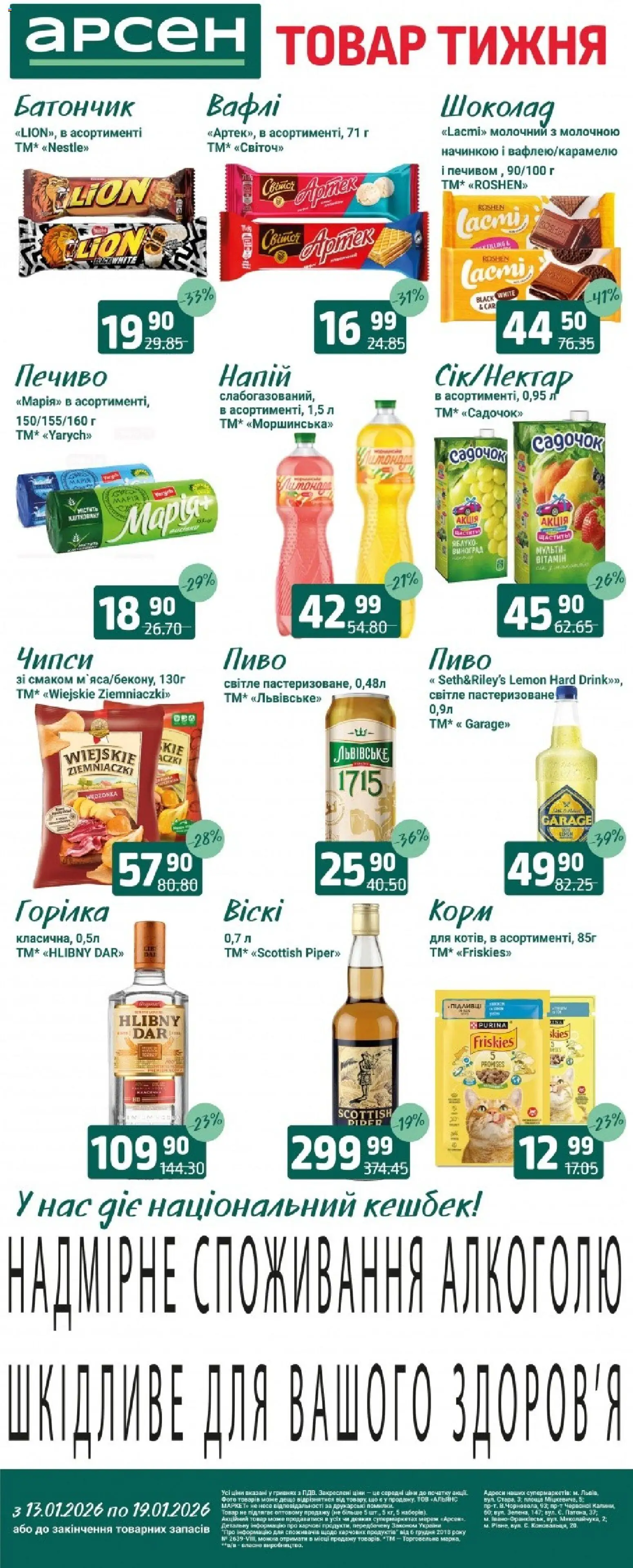 Арсен Kаталог - дійснийкції з 13.01.2026 | Сторінка: 1 | Товари: Шоколад, Печиво, Горілка, Виноград