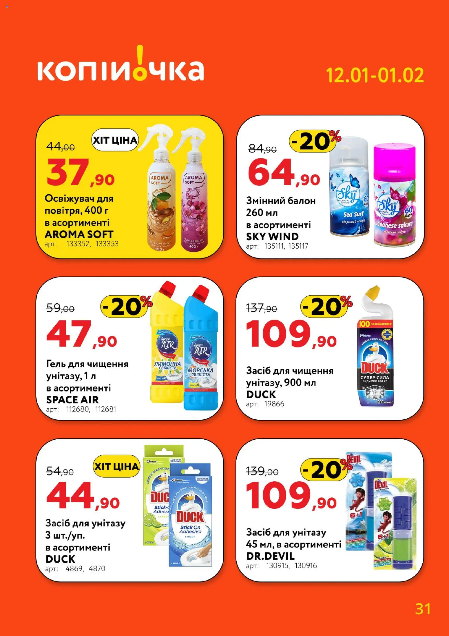 Копійочка Kаталог - дійснийкції з 12.01.2026 | Сторінка: 31