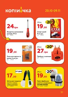 Копійочка акції дійснийкції з 20.10.2025 | Сторінка: 31