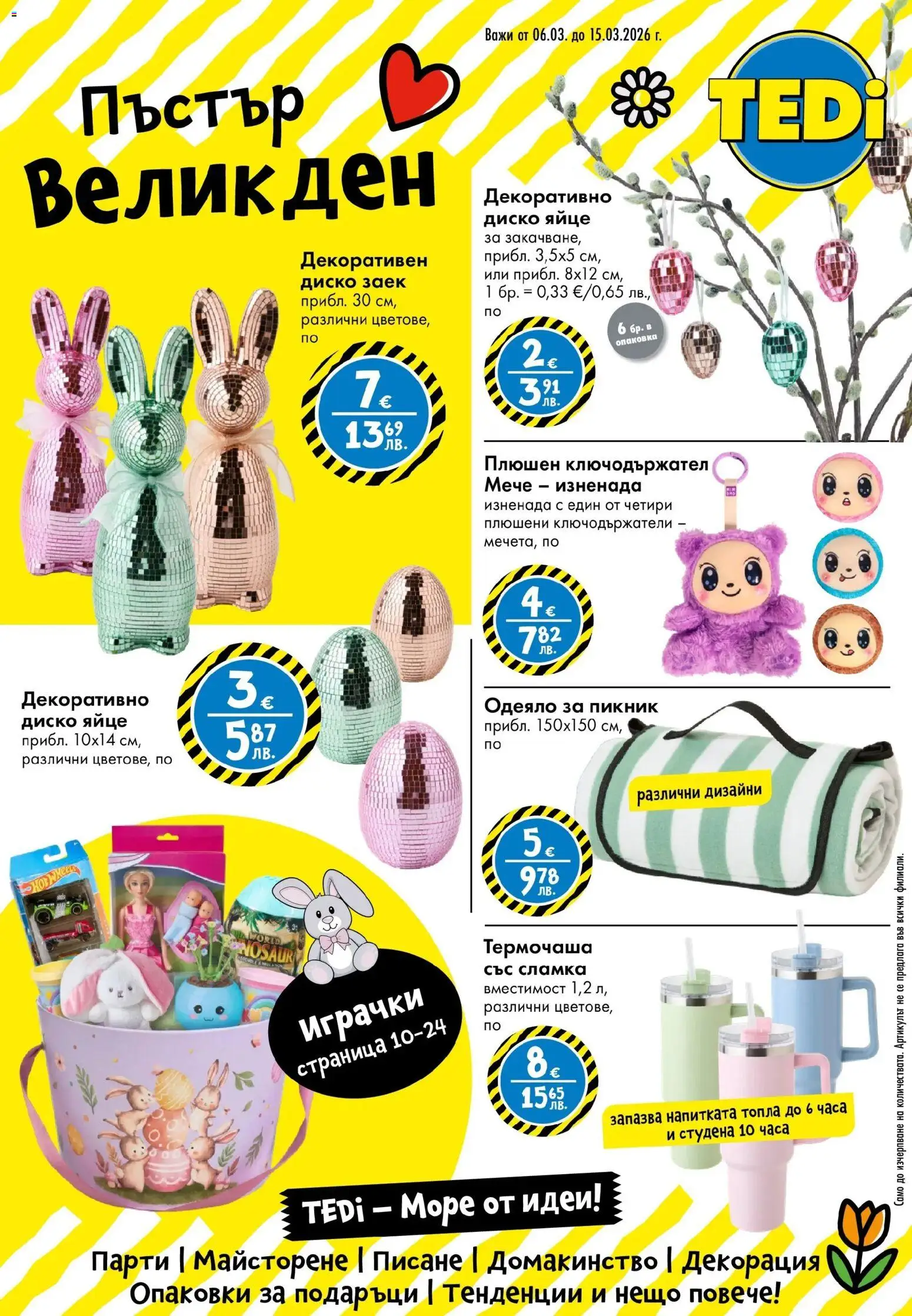 {H1} | Страница: 1 | Продукти: Заек, Одеяло, Декорация