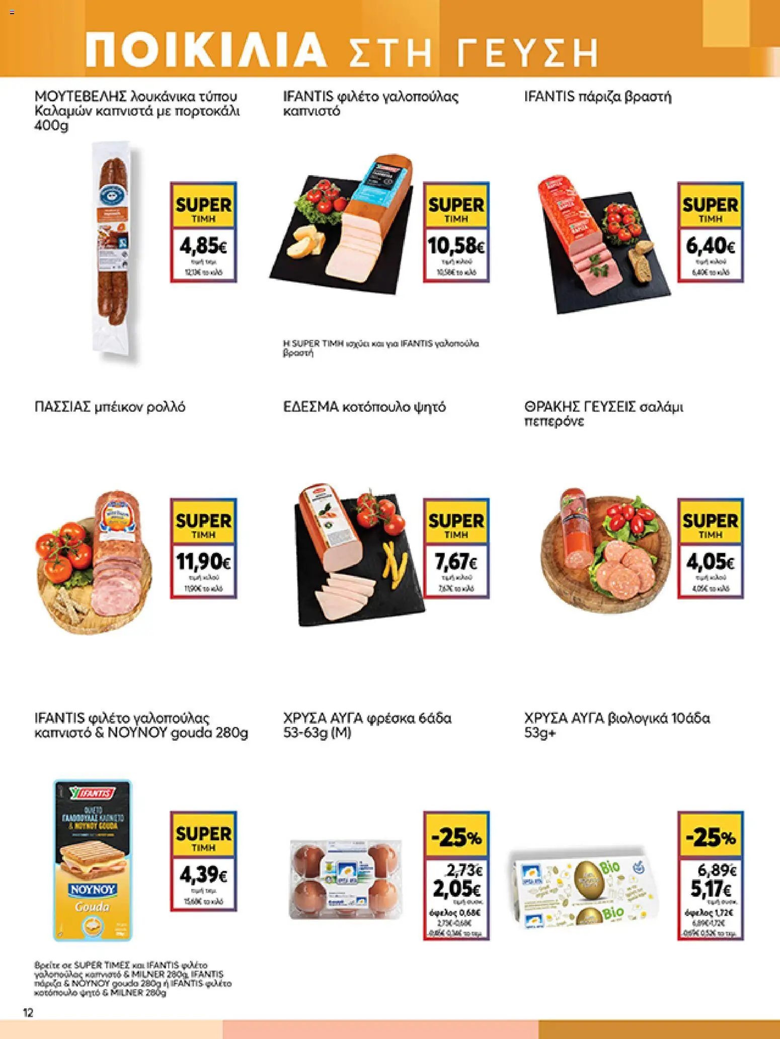  | Σελίδα: 12 | Προϊόντα: Κοτόπουλο, Σαλάμι, Ψητό κοτόπουλο, Φιλέτο