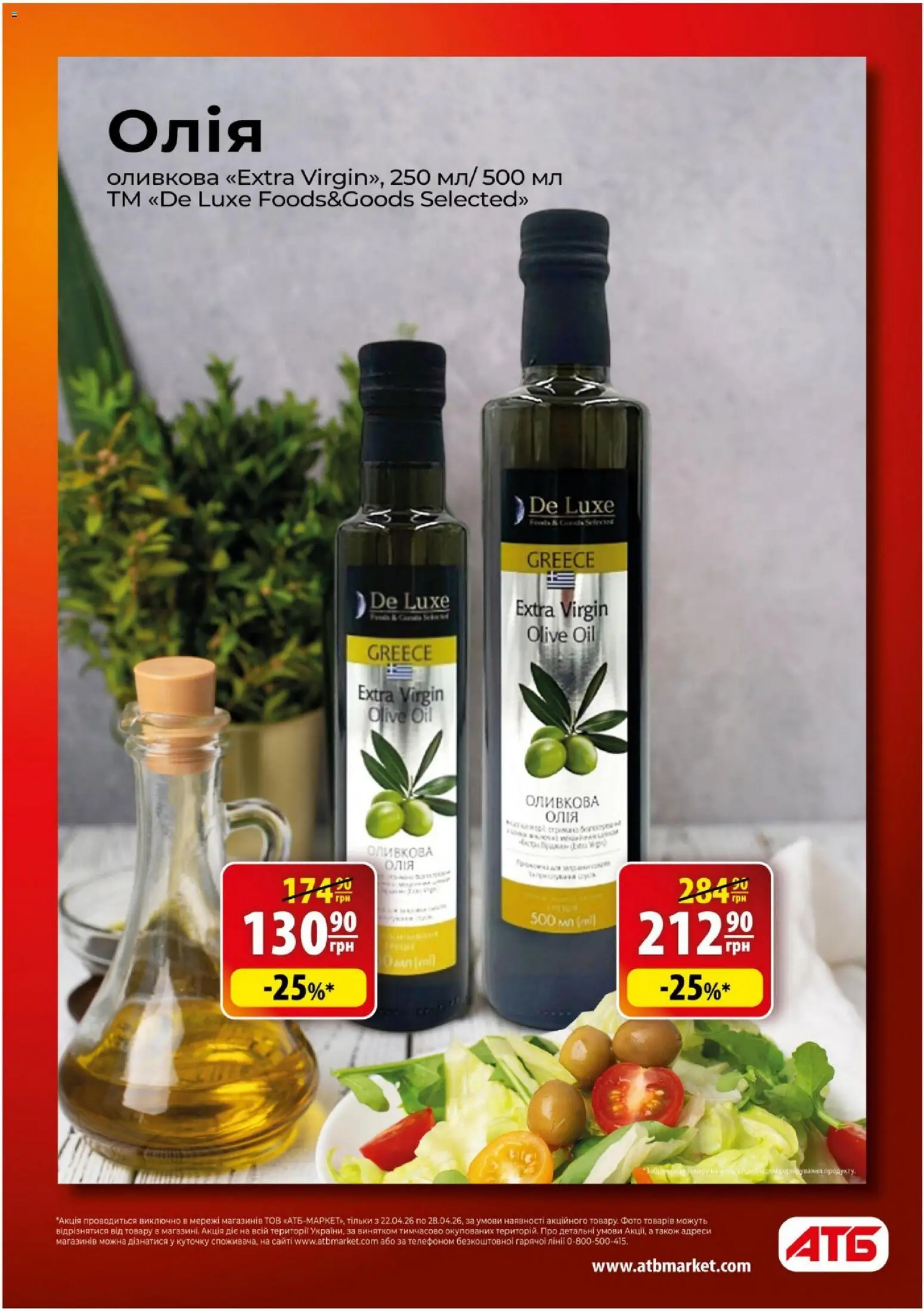 АТБ Kаталог - дійснийкції з 22.04.2026 | Сторінка: 16 | Товари: Олія