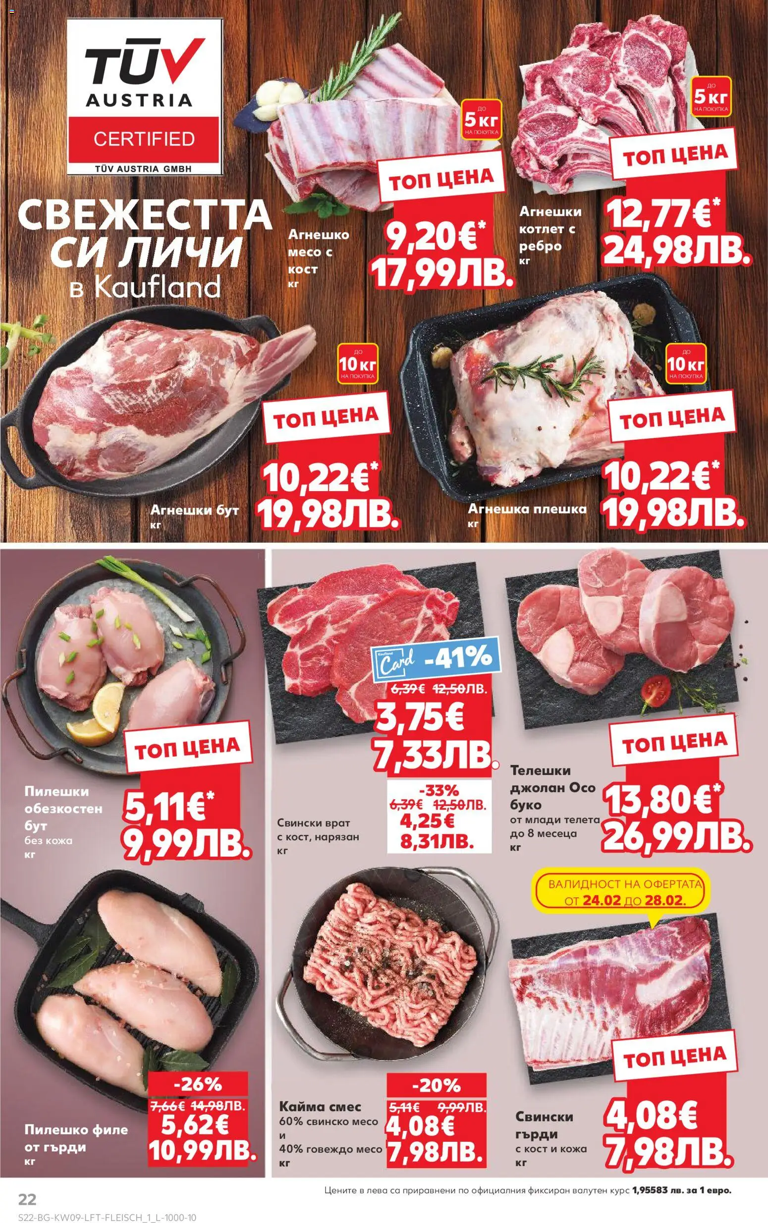 {H1} | Страница: 22 | Продукти: Говеждо, Филе, Пилешко, Кайма