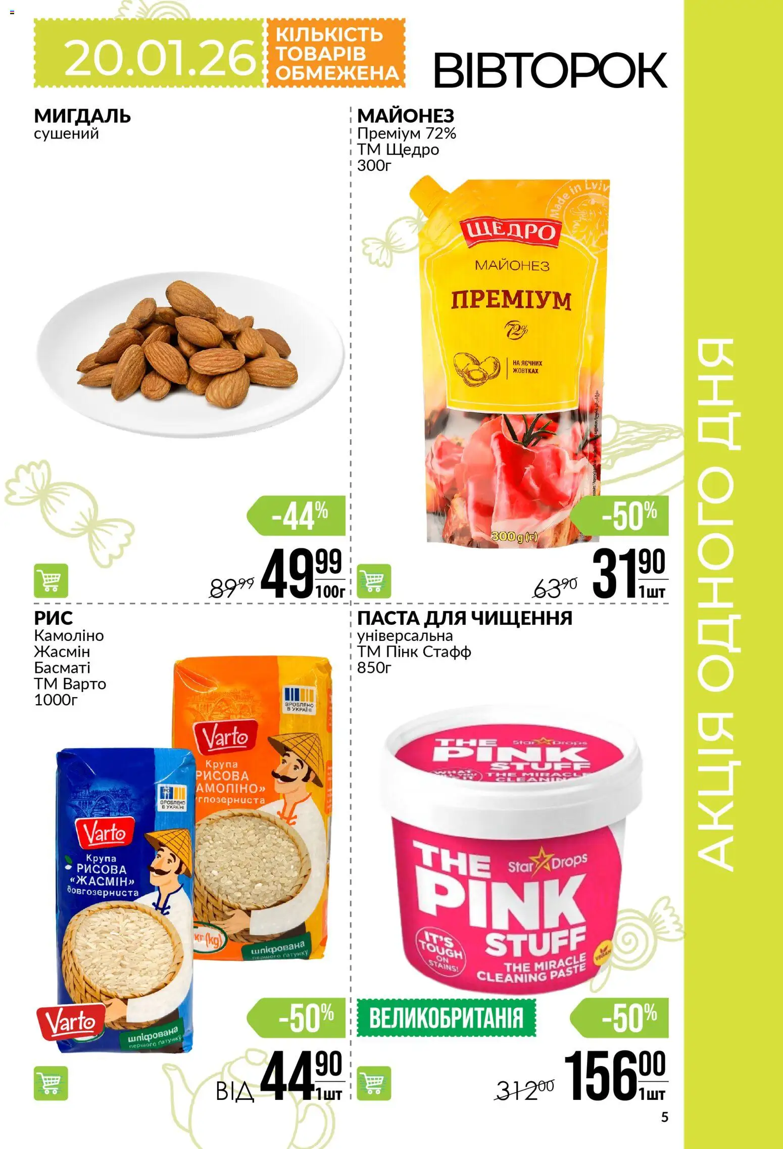 VARUS Kаталог - дійснийкції з 15.01.2026 | Сторінка: 5
