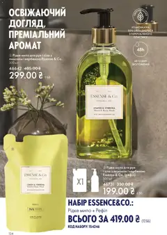 Oriflame акції дійснийкції з 16.11.2025 | Сторінка: 134