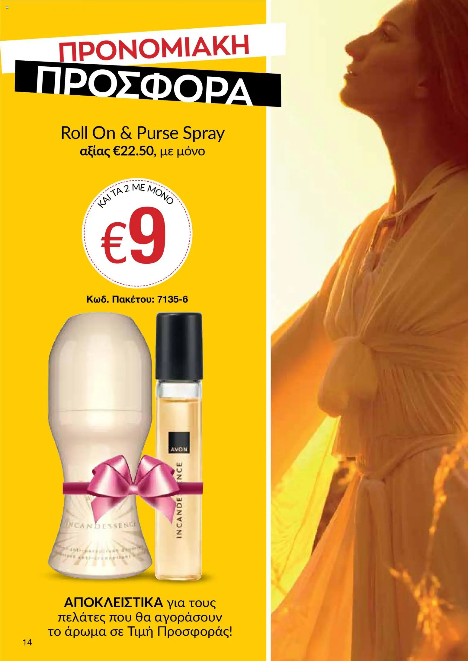 AVON Κατάλογος – σε ισχύ από 16.02.2026 | Σελίδα: 12