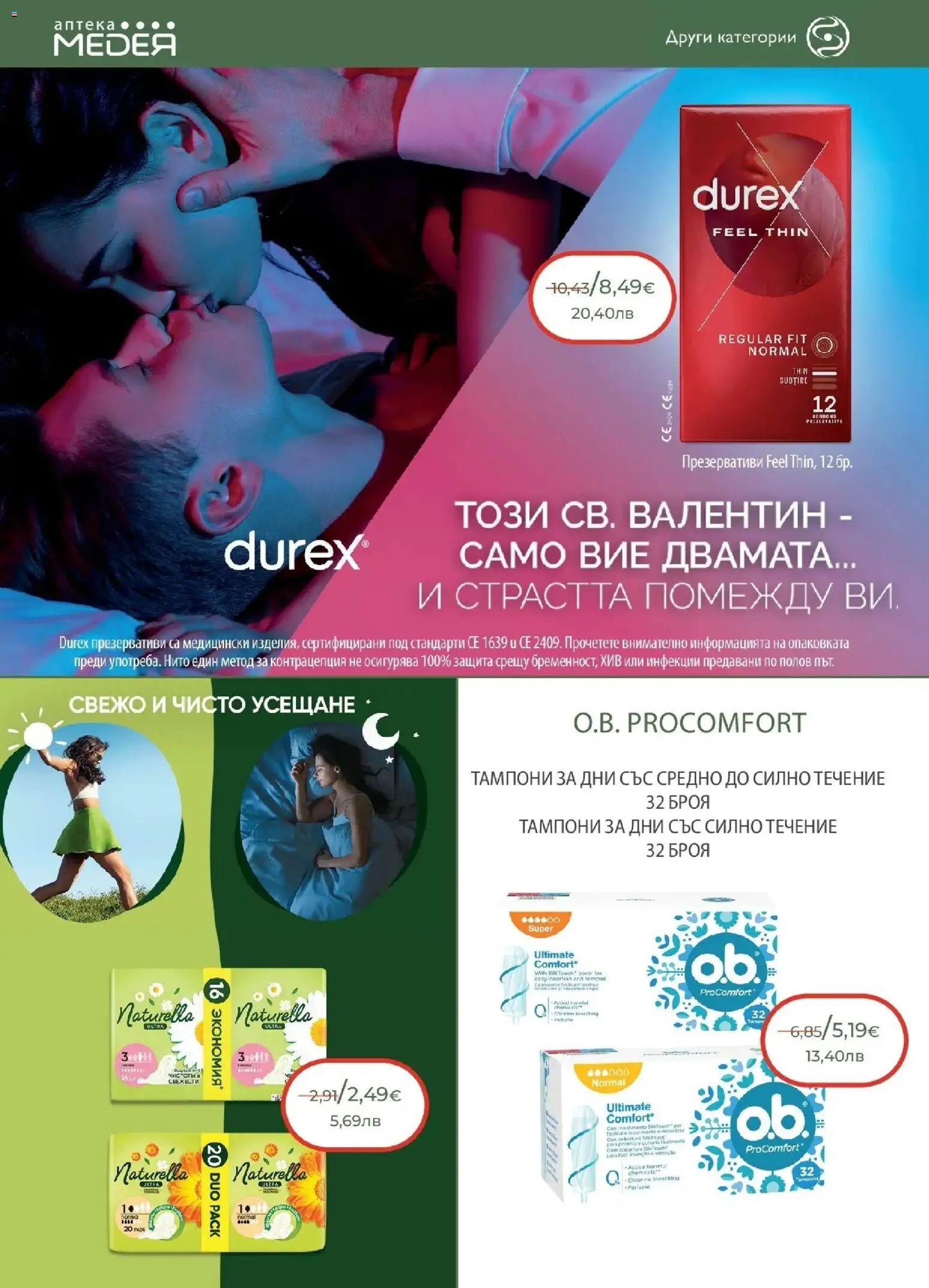 {H1} | Страница: 30 | Продукти: Презервативи, Тампони