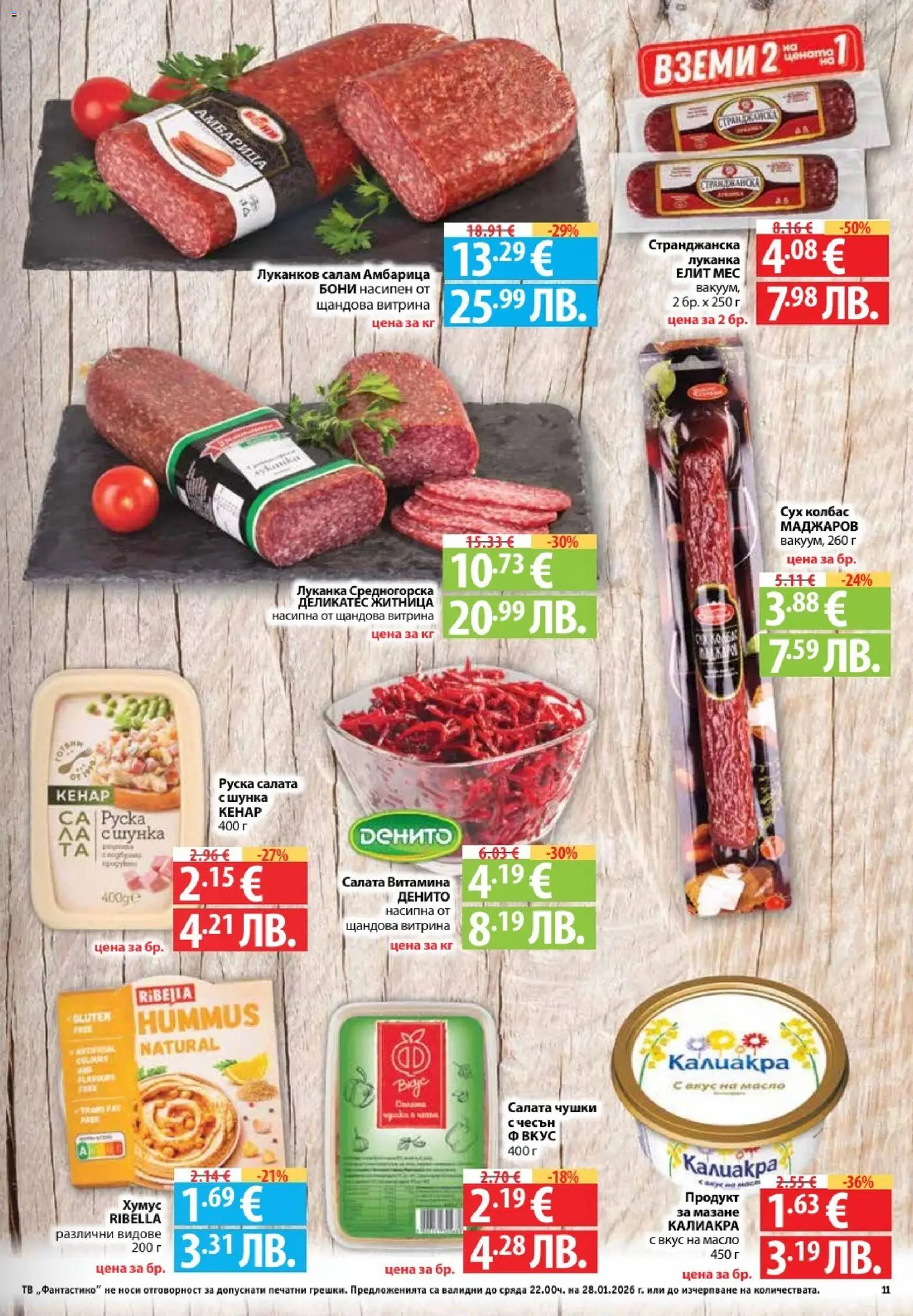 {H1} | Страница: 11 | Продукти: Салата, Амбарица, Масло, Чесън