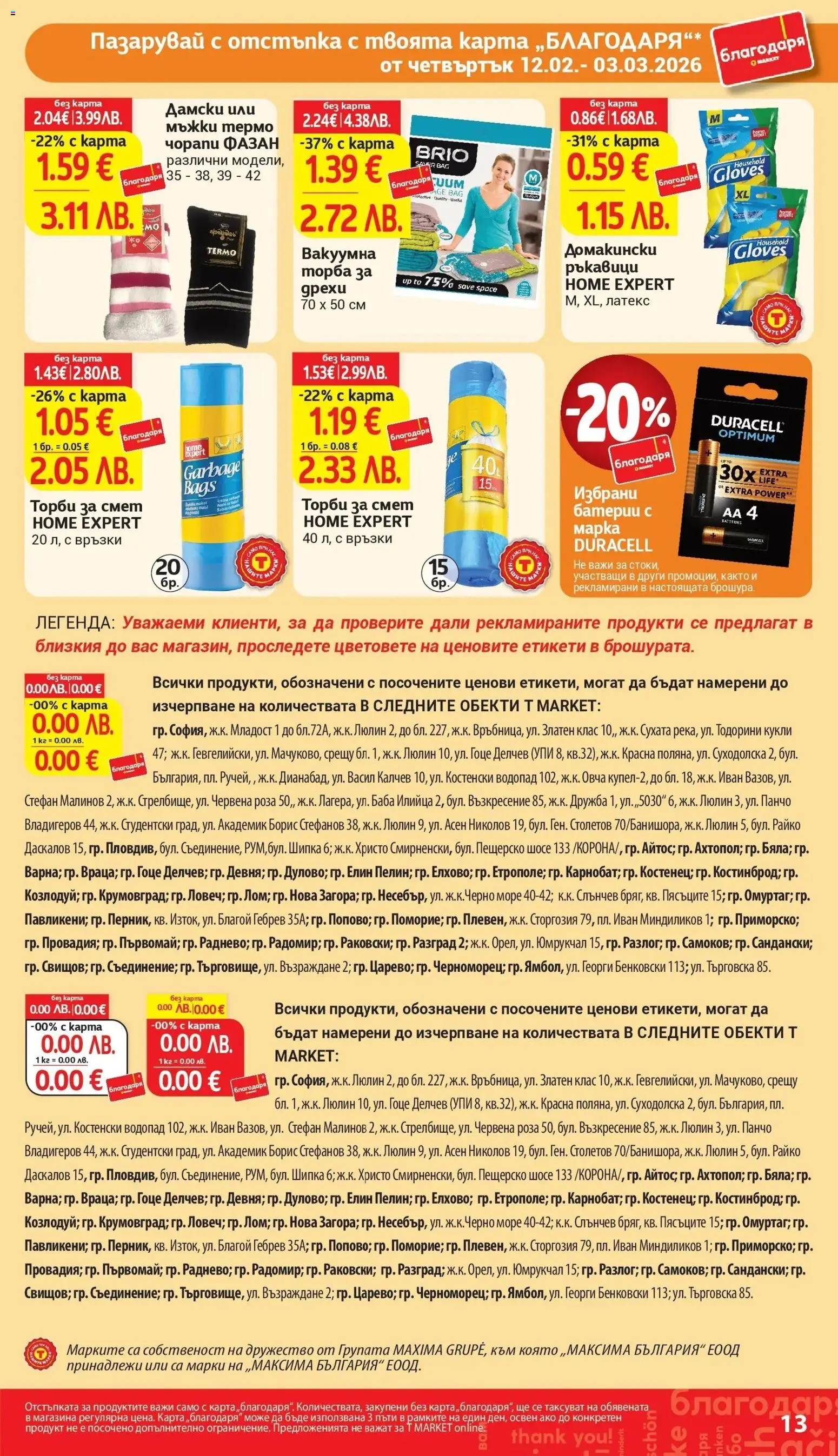 {H1} | Страница: 13 | Продукти: Торба, Чорапи, Ръкавици, Батерии