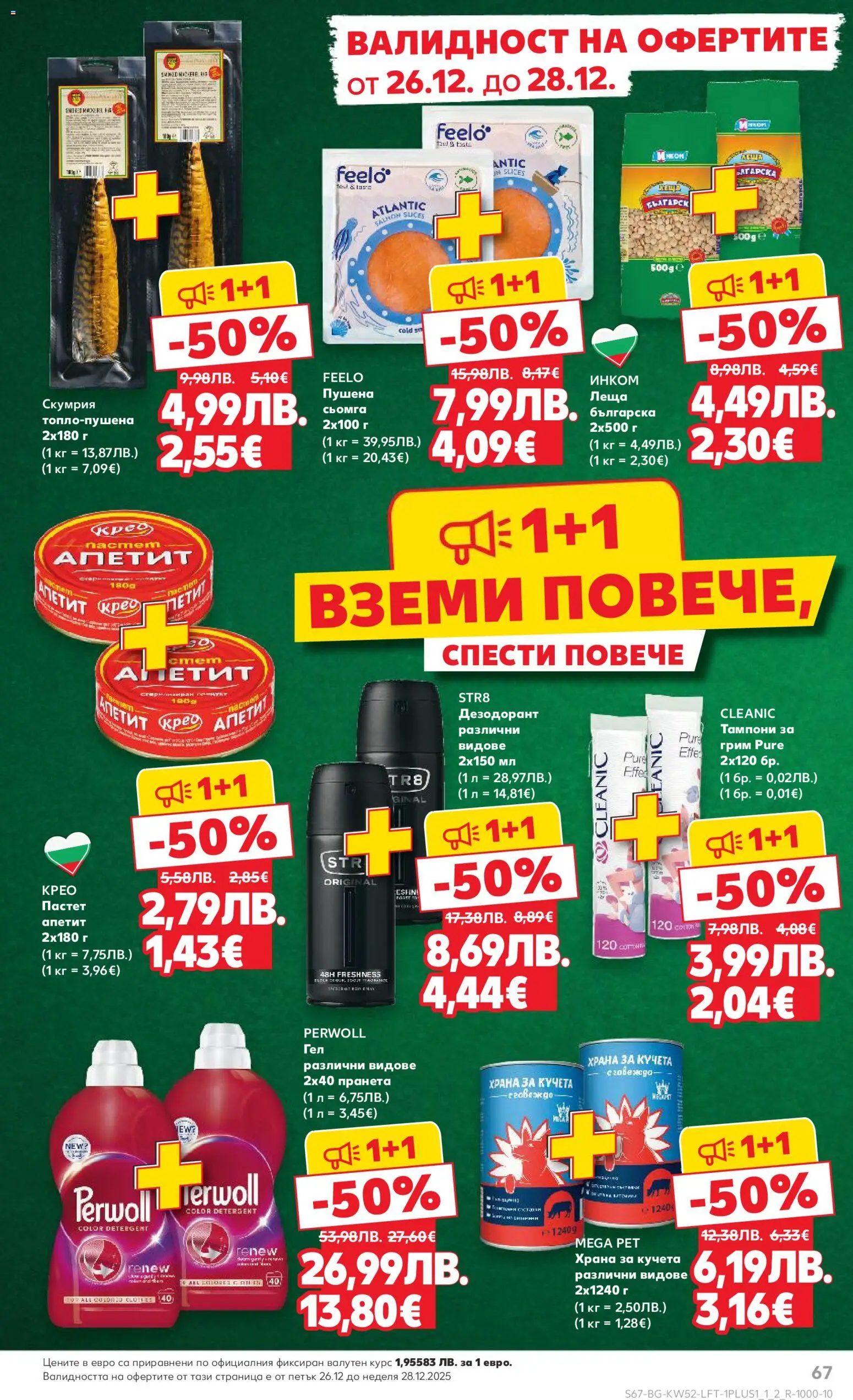 {H1} | Страница: 67 | Продукти: Дезодорант, Maillots et débardeurs Athlétisme, Пастет, Леща