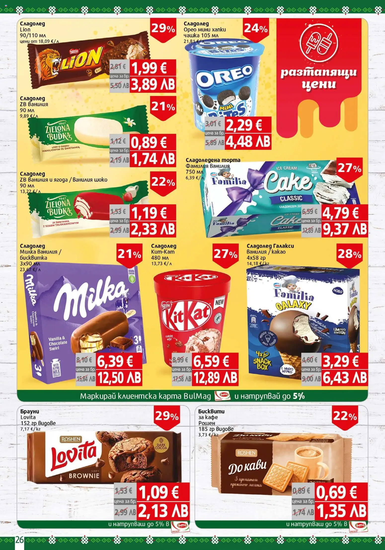 {H1} | Страница: 26 | Продукти: Сладолед, Кафе, Calvados