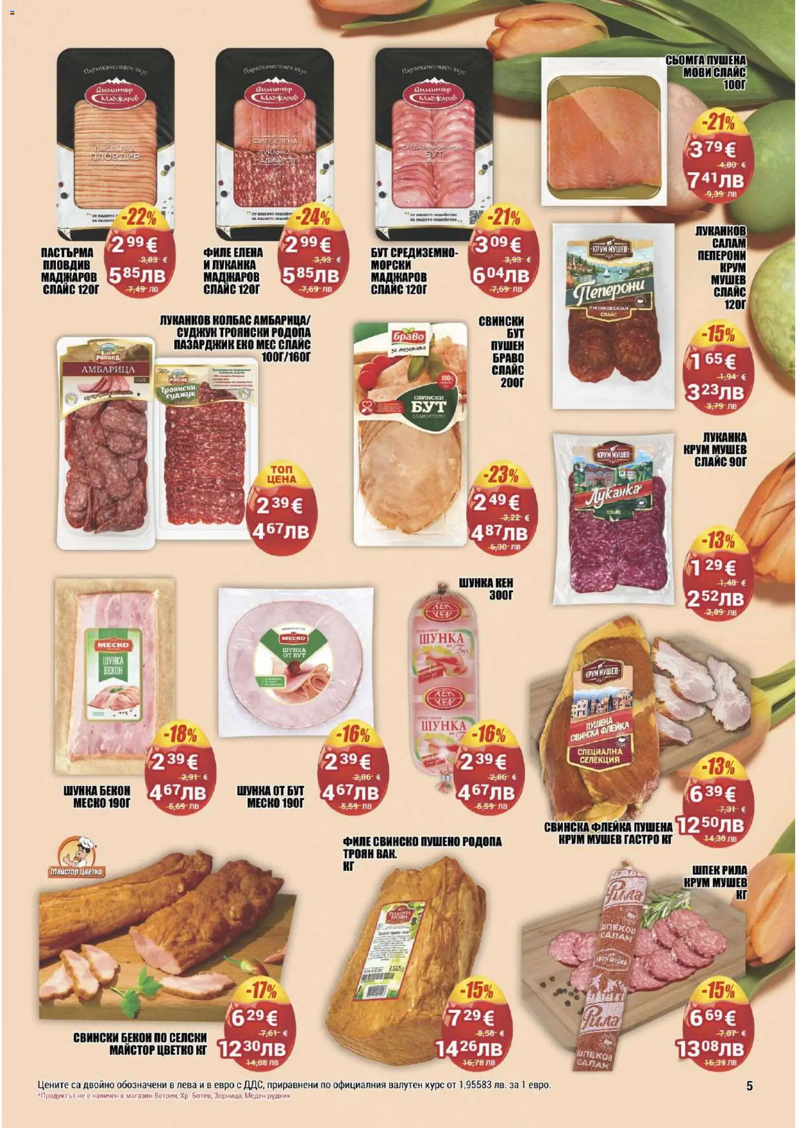 {H1} | Страница: 5 | Продукти: Свинско, Колбас, Бекон, Филе