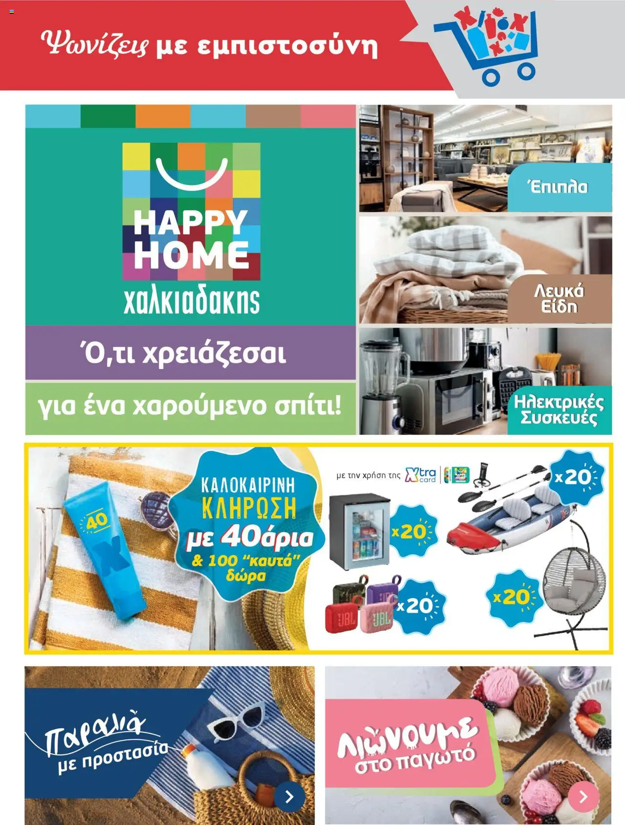  | Σελίδα: 5 | Προϊόντα: Παγωτό