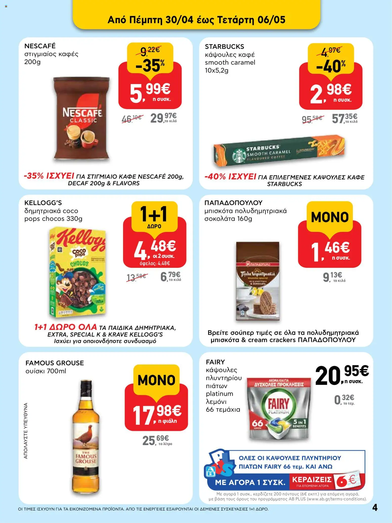  | Σελίδα: 4 | Προϊόντα: Στιγμιαίος καφές, Σοκολάτα, Δημητριακά, Κάψουλες πλυντηρίου πιάτων