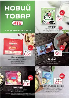 АТБ акції дійснийкції з 29.10.2025 | Сторінка: 10