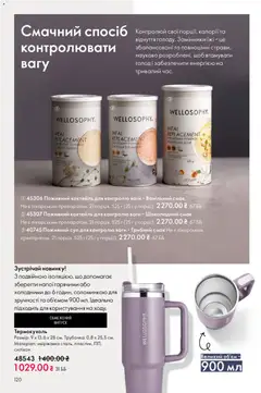 Oriflame акції дійснийкції з 08.12.2025 | Сторінка: 120 | Товари: Ваги