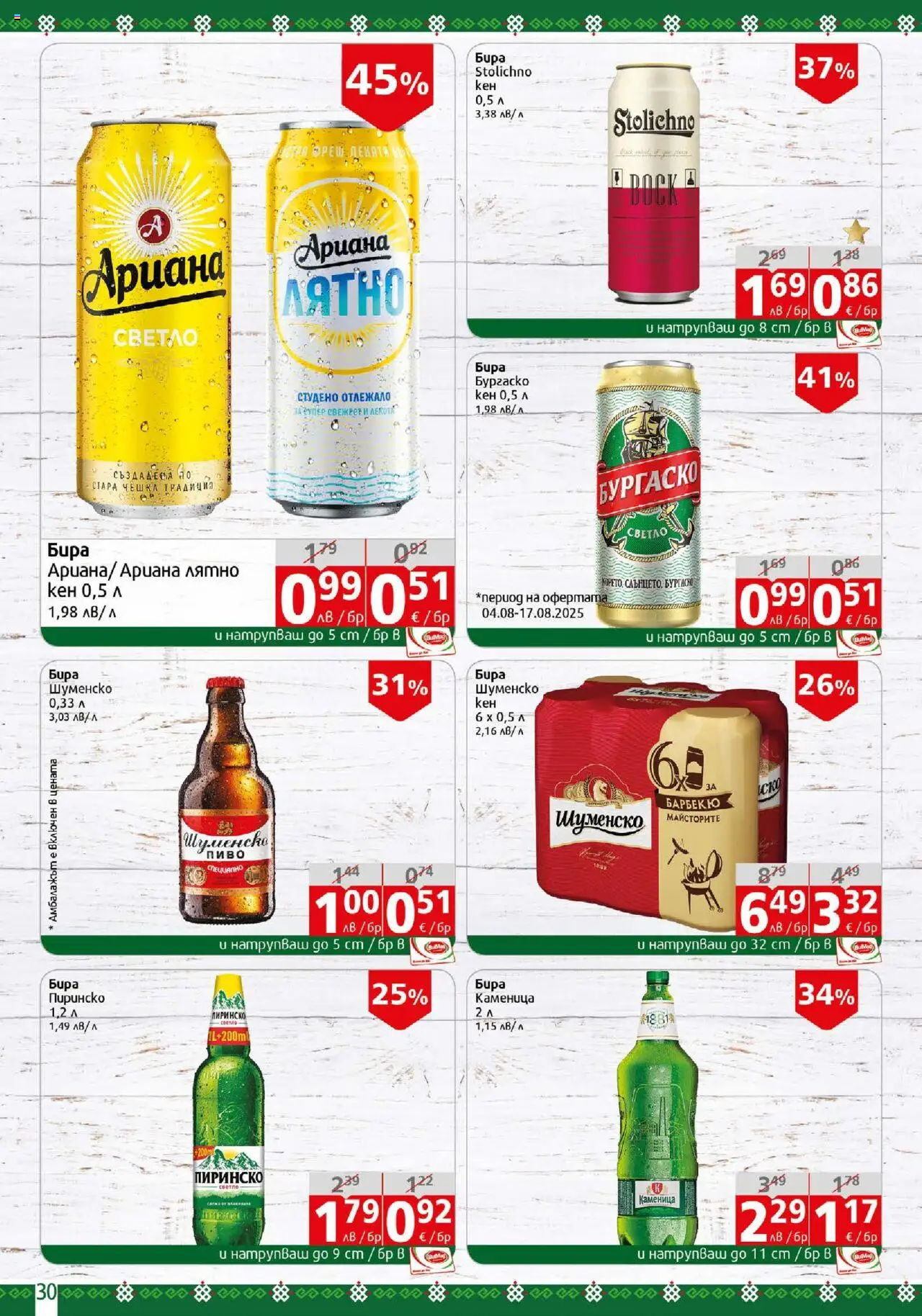 | Страница: 30 | Продукти: Бира, Кен