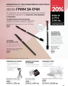 Преглед на AVON каталог 01 - Офертите са валидни от 01.01.2026 | Страница: 69 | Продукти: Сенки за очи, Гребен, Щипки, Грим