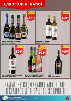 Ашан акції дійснийкції з 16.04.2026 | Сторінка: 28 | Товари: Вино