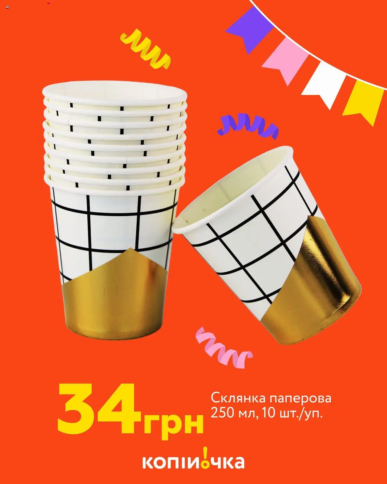 Копійочка Kаталог - дійснийкції з 17.08.2025 | Сторінка: 9 | Товари: Склянка
