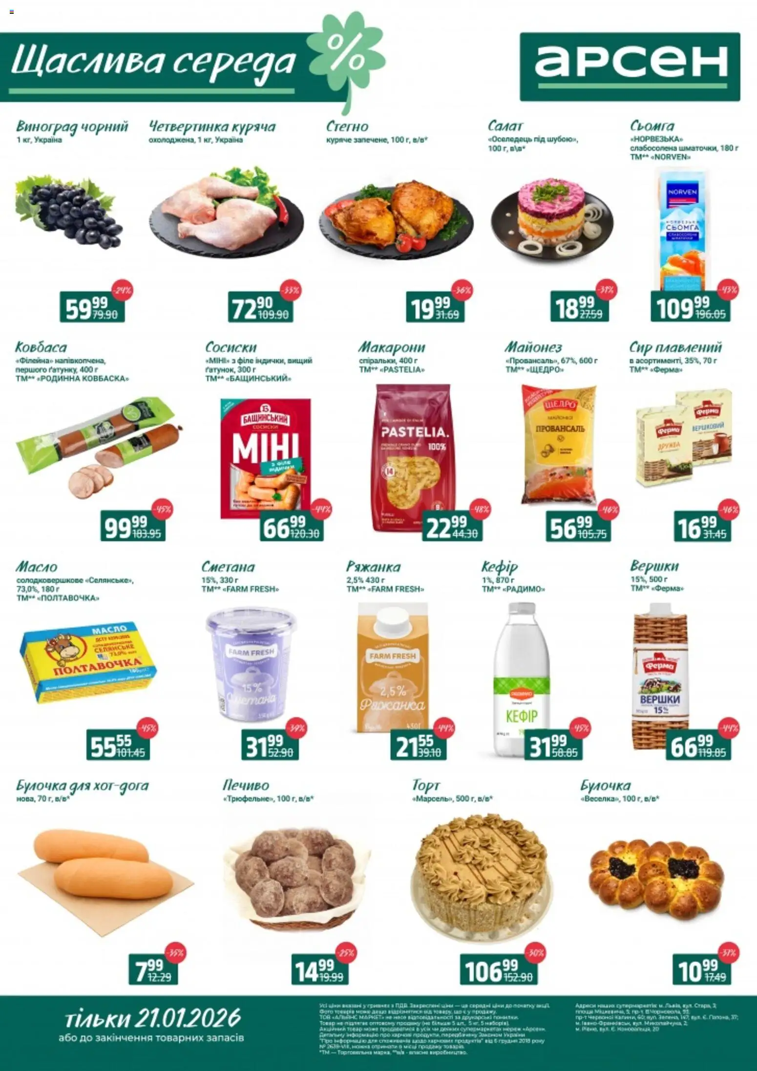 Арсен Kаталог - дійснийкції з 21.01.2026 | Сторінка: 2 | Товари: Вершки, Ковбаса, Ряжанка, Сир плавлений