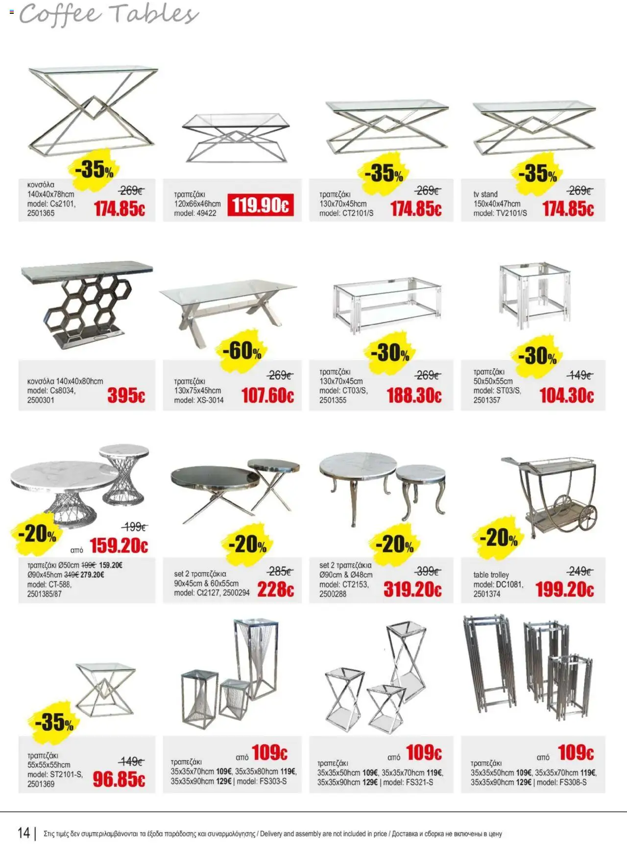 Kleima Catalogue – σε ισχύ από 16.09.2025 | Σελίδα: 14